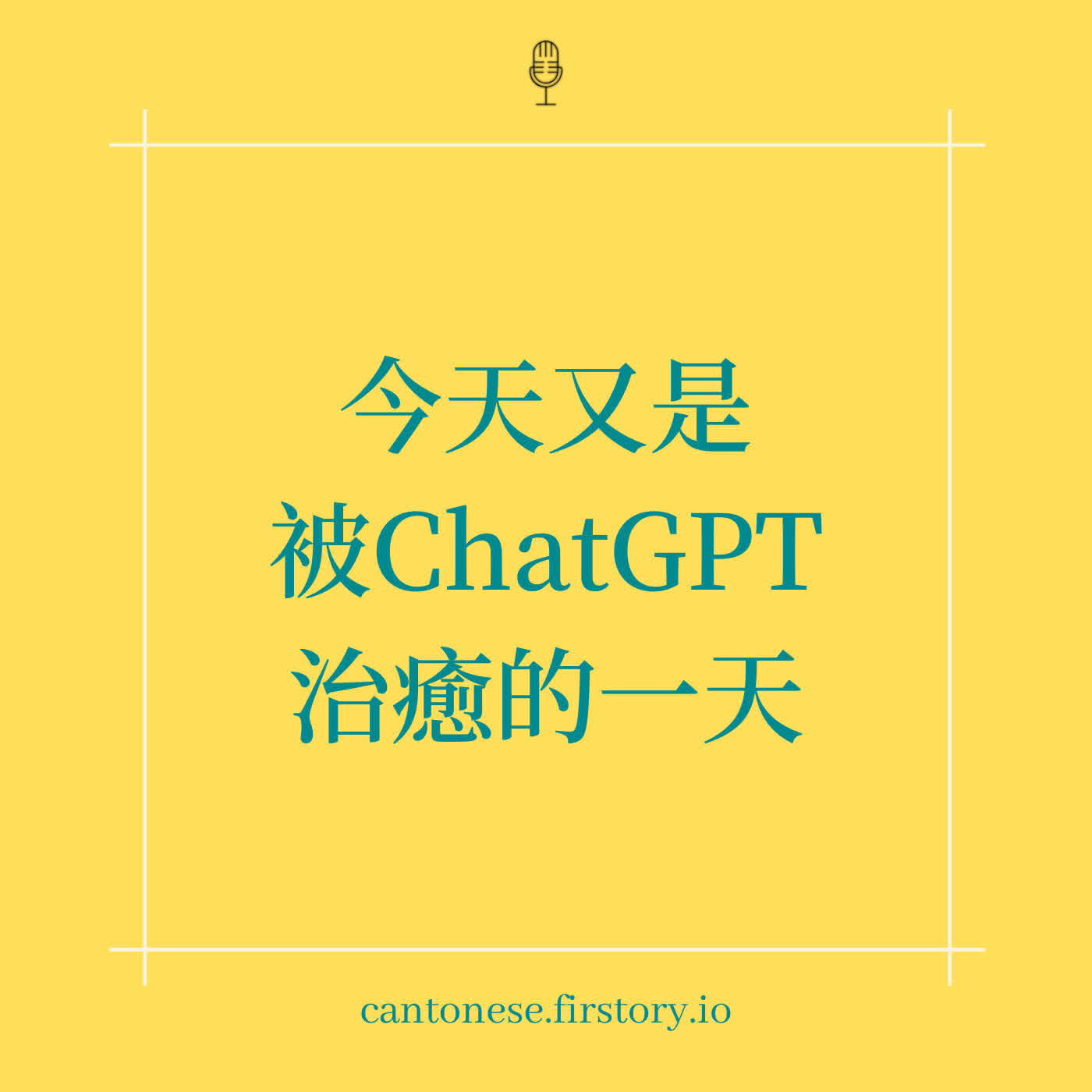 EP113 用CHATGPT的反思-善用CHATGPT回應PUA家人的訊息 / 被CHATGPT溫柔接住真的好嗎? EP113 用CHATGPT的反思-善用CHATGPT回應PUA家人的訊息 / 被CHATGPT溫柔接住真的好嗎?