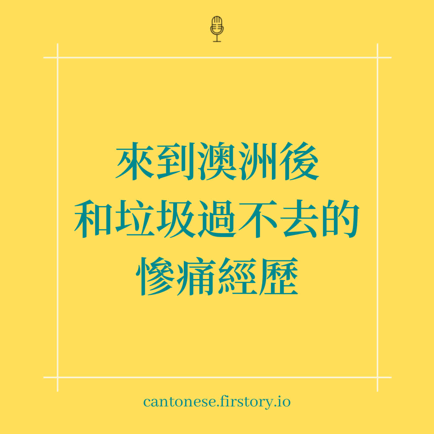 EP115 移民澳洲要在街邊撿垃圾之「我和垃圾有仇」 EP115 移民澳洲要在街邊撿垃圾之「我和垃圾有仇」