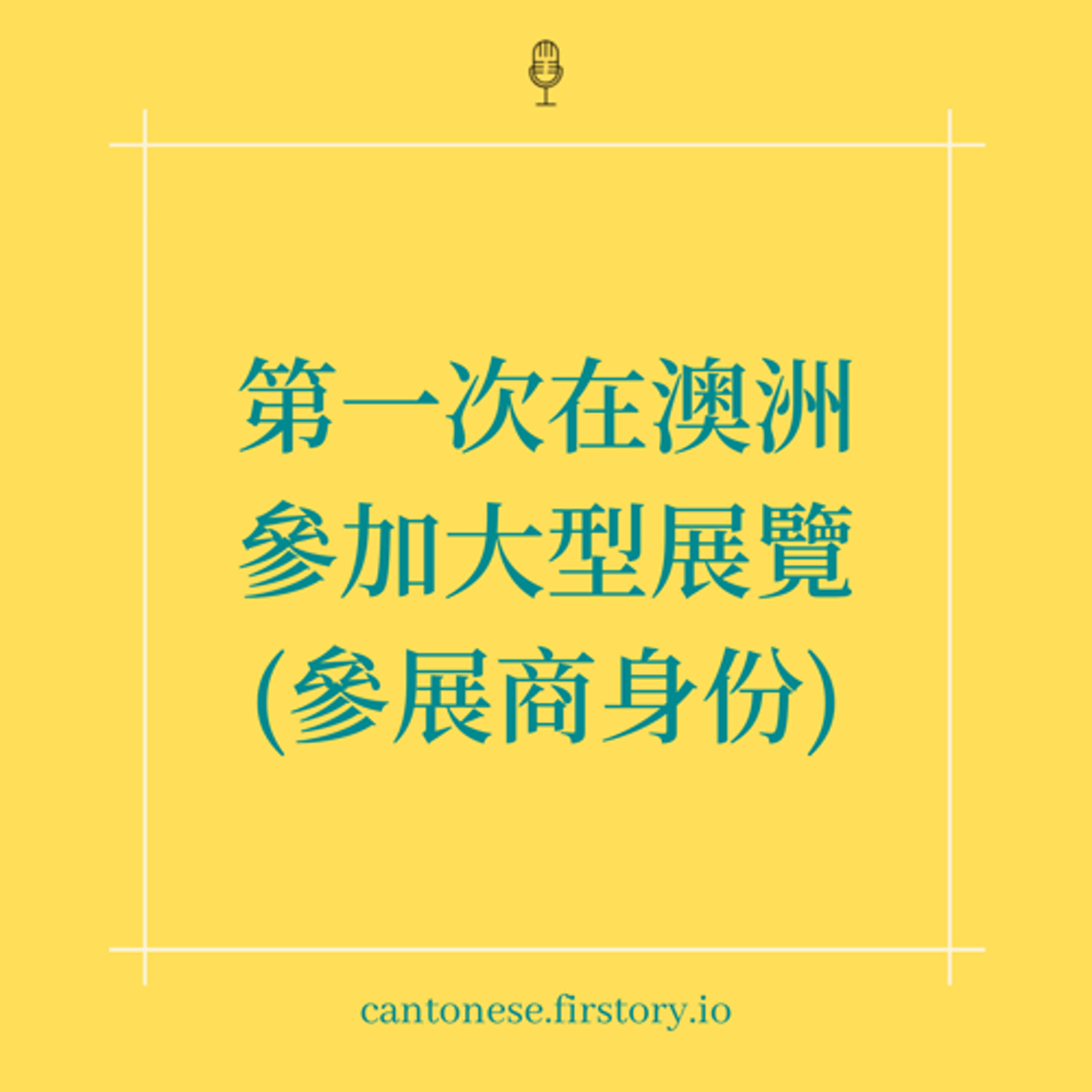 EP101 全英文參展之語言不是障礙只是I人很崩潰