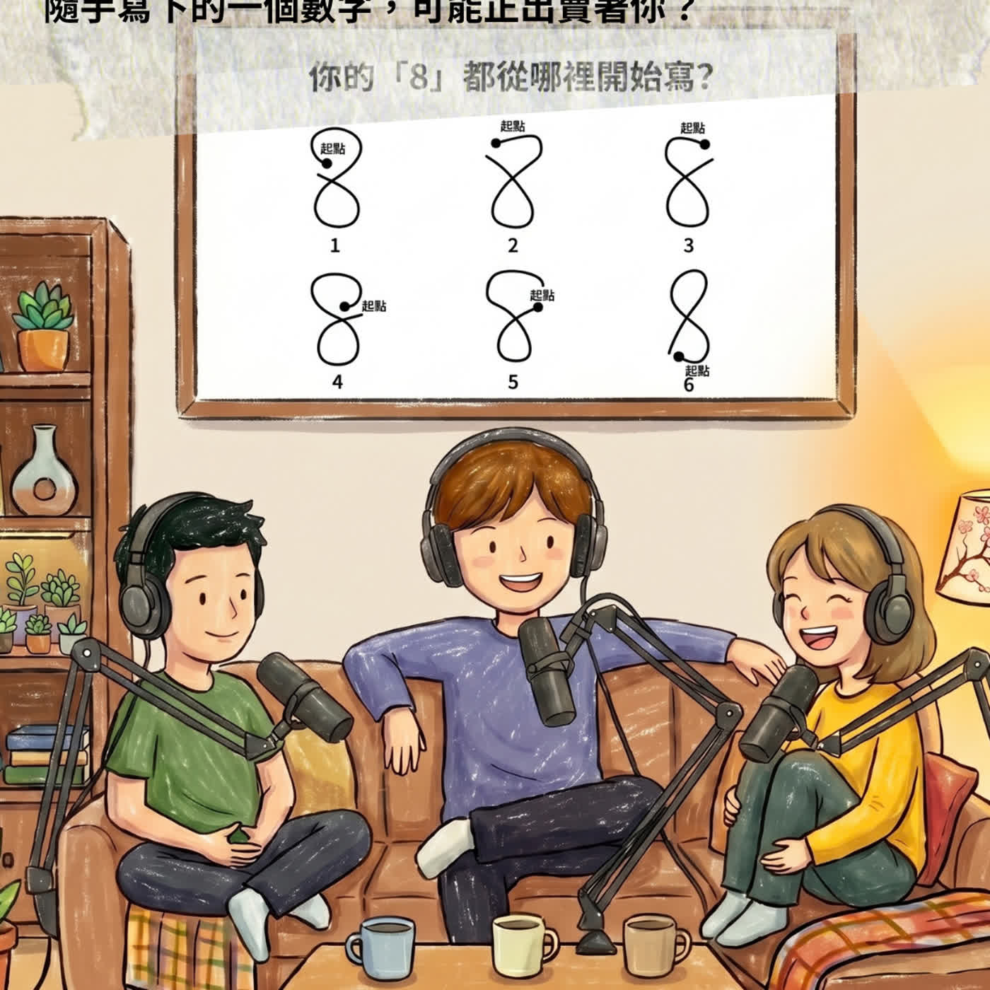 你寫「8」都從哪裡下筆？一個筆跡透露你的隱藏性格！_S08E09