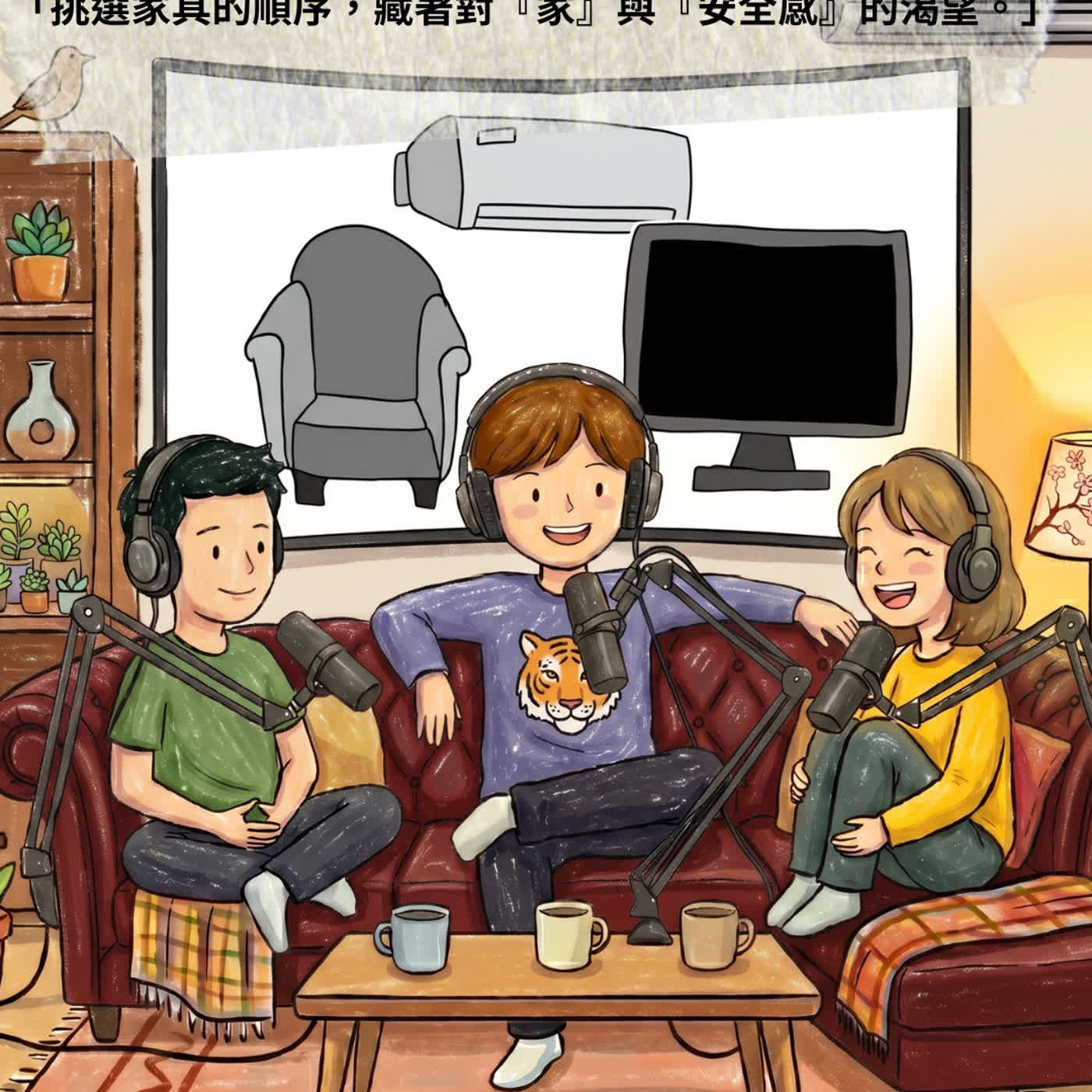 打造心目中的完美客廳，窺探你的重要家具_S08E07