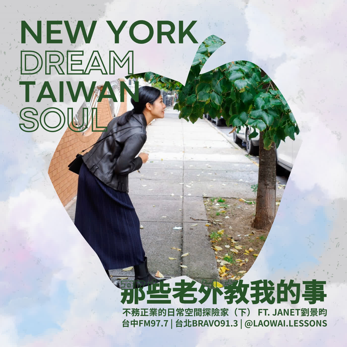 S8 EP08【紐約夢．台灣魂】不務正業的日常空間探險家（下）ft. Janet 劉景昀