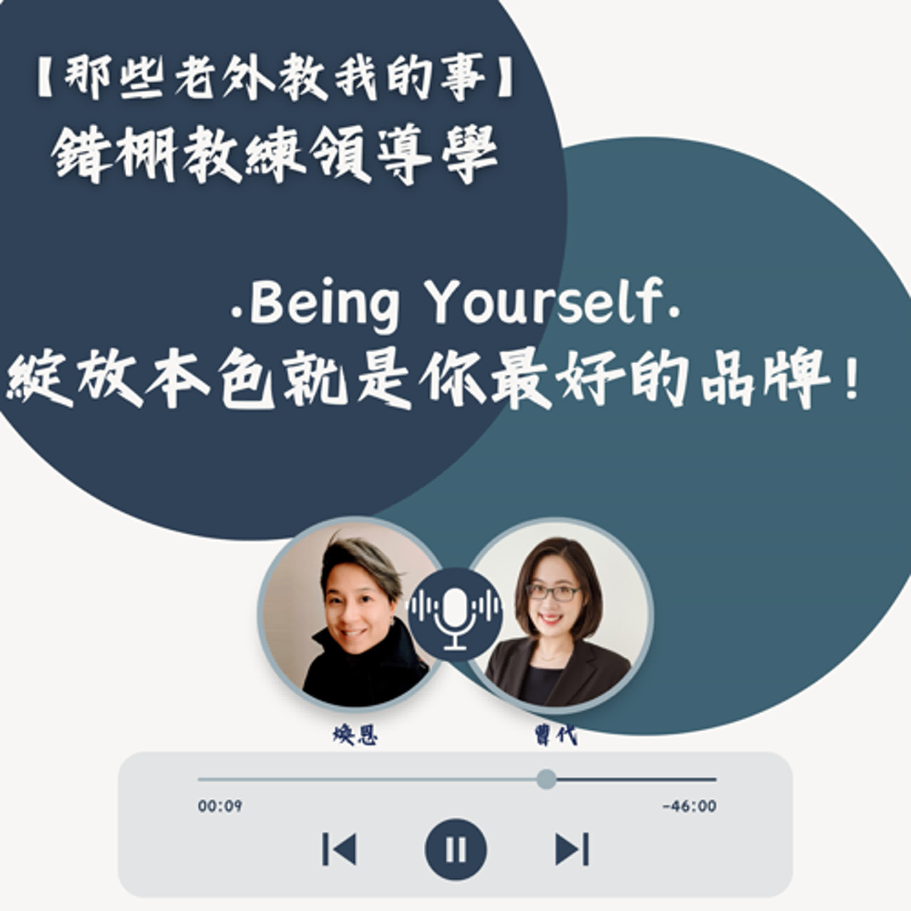 S7 EP16【錯棚教練領導學】Being Yourself : 綻放本色就是你最好的品牌！