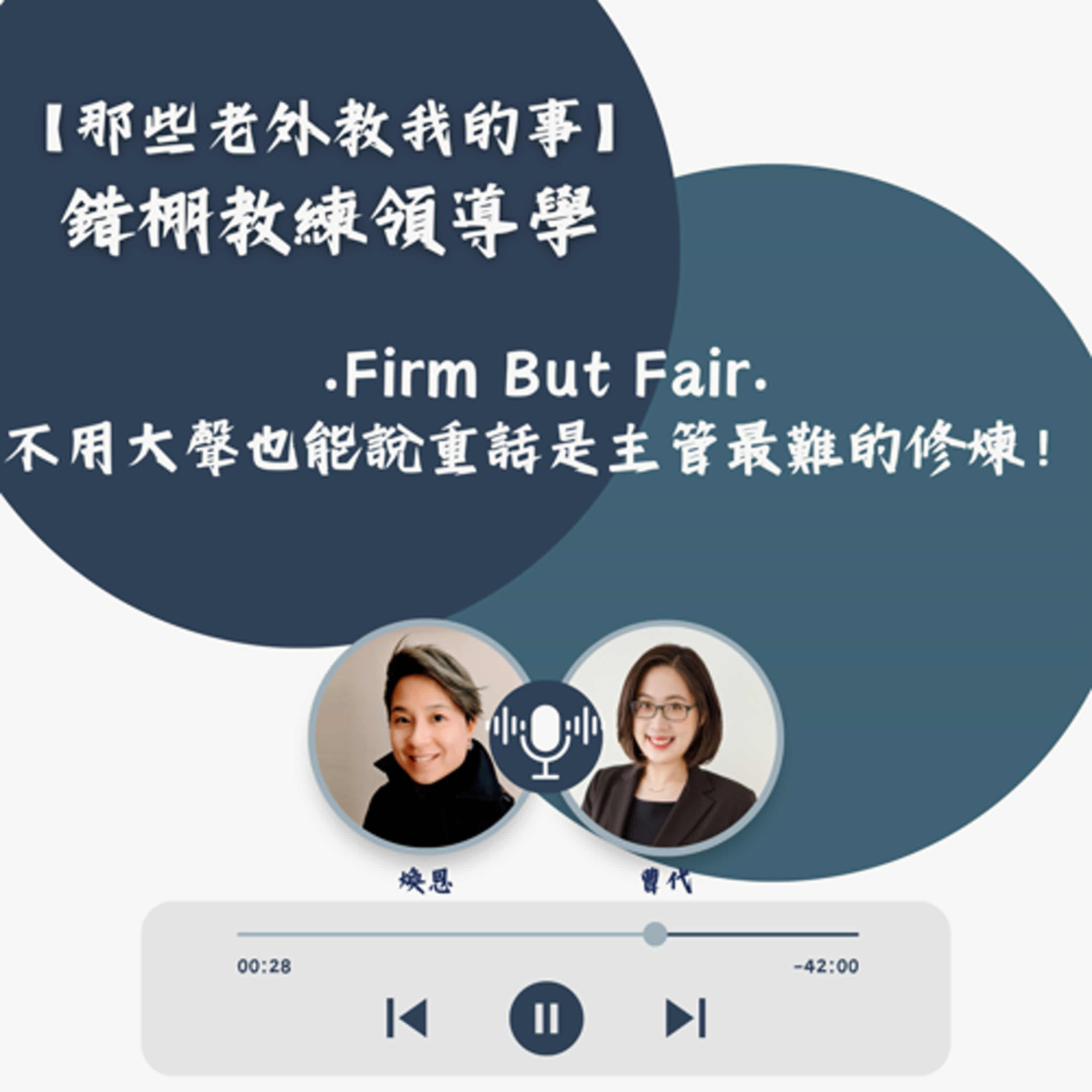 S7 EP24【錯棚教練領導學】Firm But Fair : 不用大聲也能說重話是主管最難的修煉！