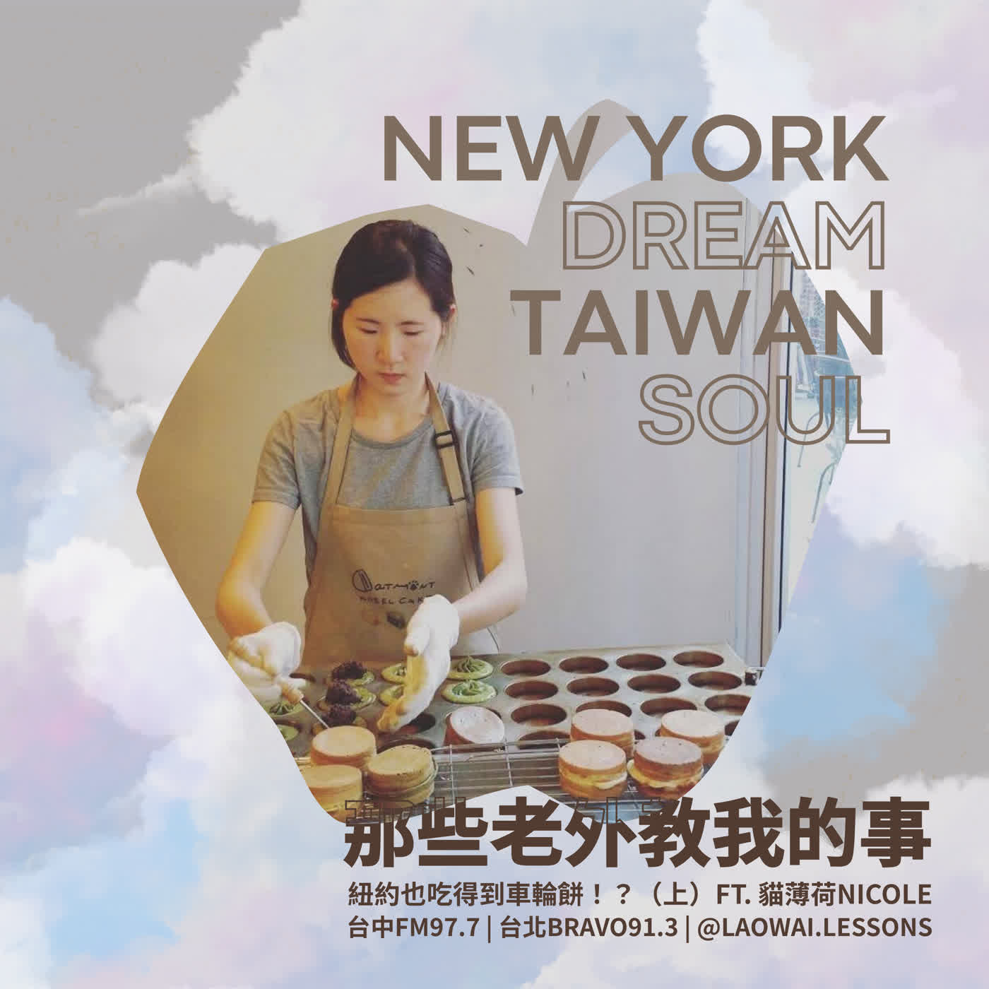 S8 EP35【紐約夢．台灣魂】紐約也吃得到車輪餅！？（上） ft. 貓薄荷創辦人Nicole episode artwork
