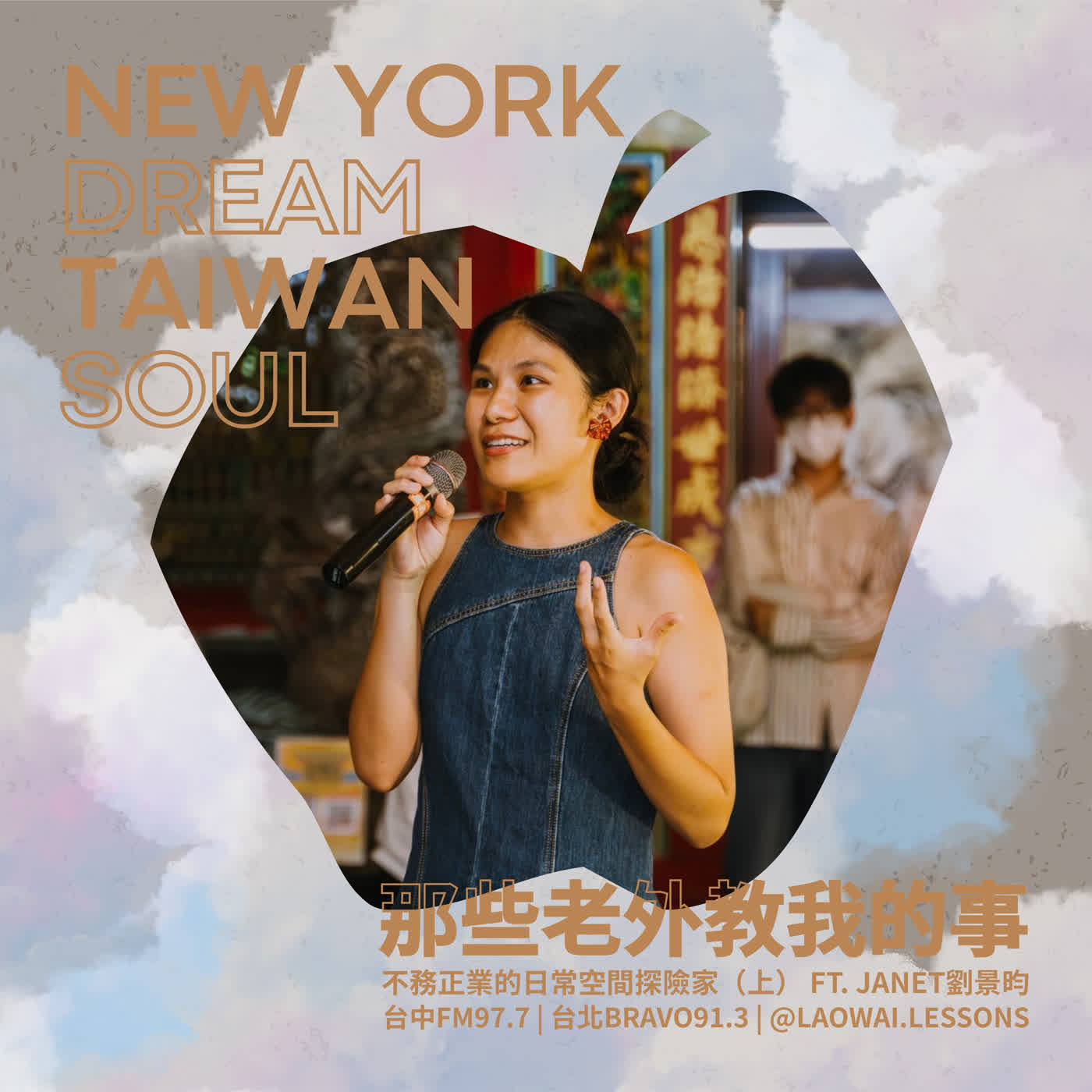 S8 EP07【紐約夢．台灣魂】不務正業的日常空間探險家（上）ft. Janet 劉景昀