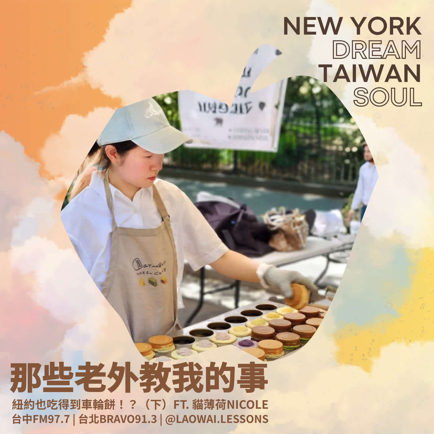 S8 EP36【紐約夢．台灣魂】紐約也吃得到車輪餅！？（下） ft. 貓薄荷創辦人Nicole episode artwork