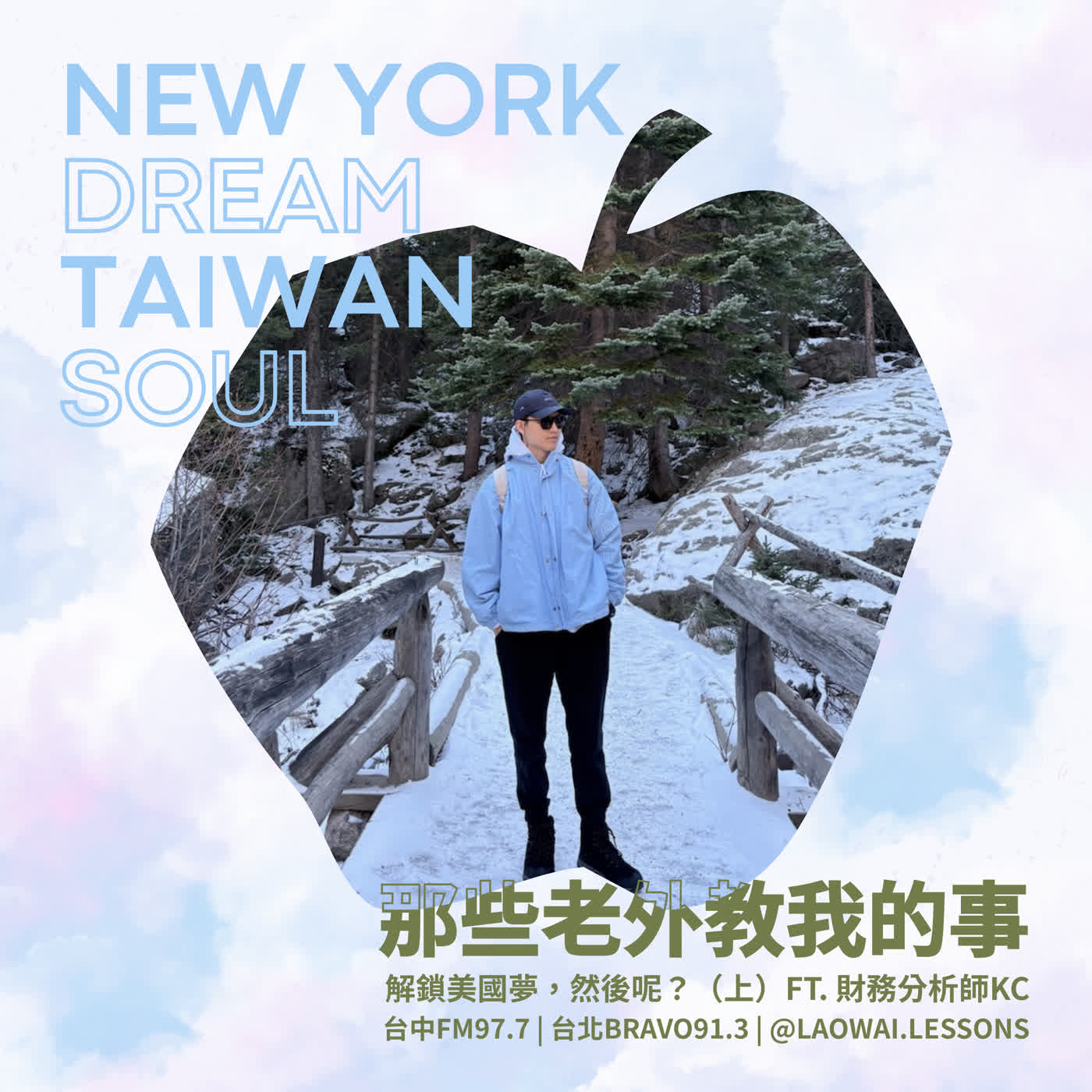 S8 EP31【紐約夢.台灣魂】解鎖美國夢,然後呢?(上) ft. 財務分析師KC episode artwork