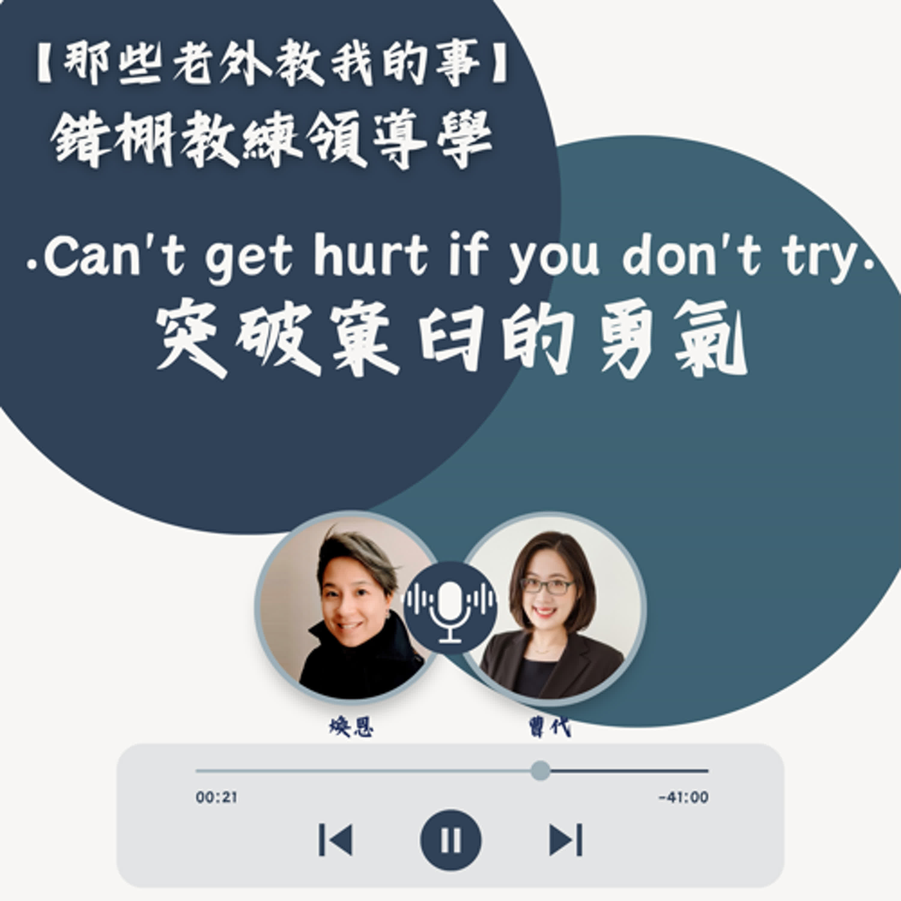 S7 EP13【錯棚教練領導學】Can't get hurt if you don't try :突破窠臼的勇氣 episode artwork