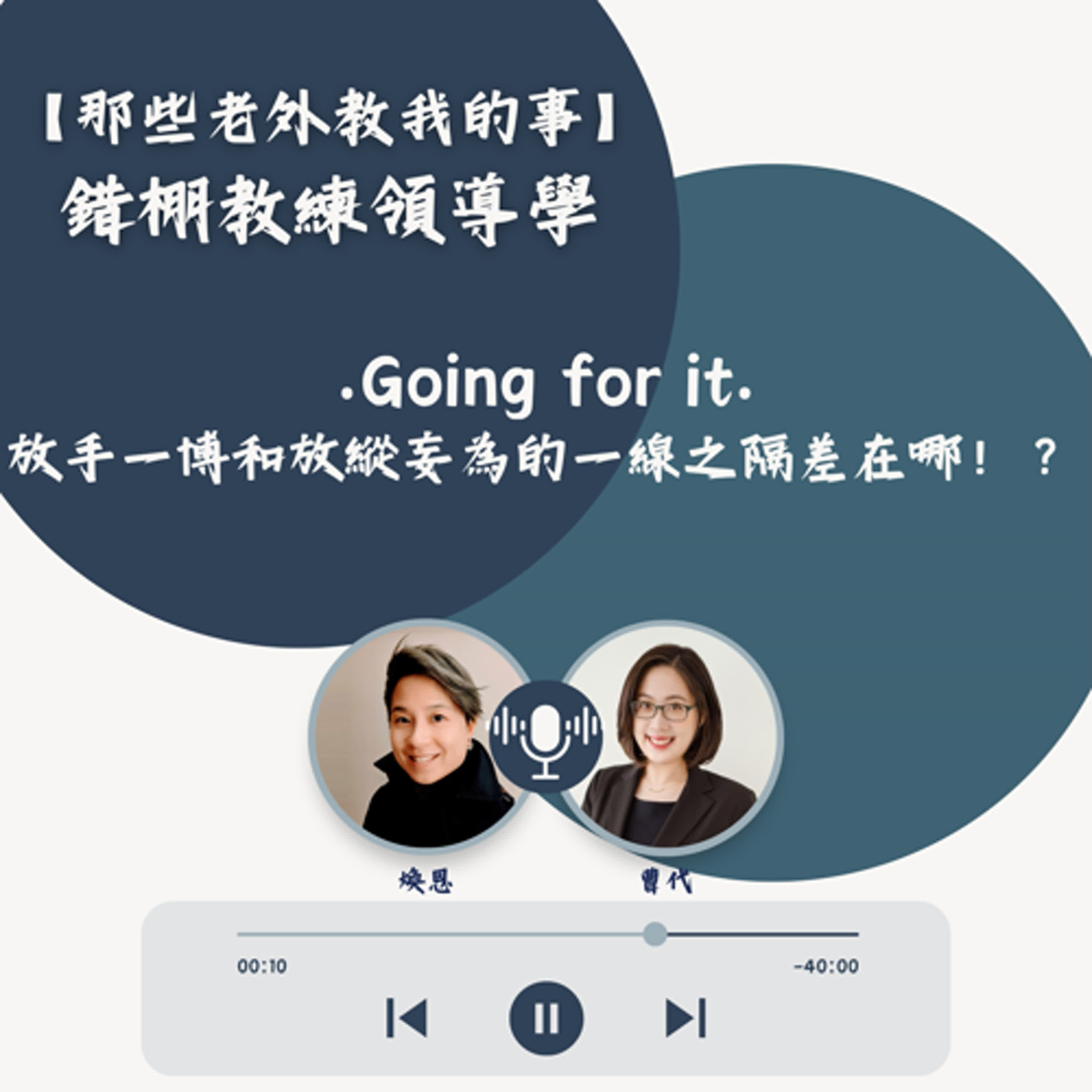 S7 EP21【錯棚教練領導學】Going for it : 放手一博和放縱妄為的一線之隔差在哪！？
