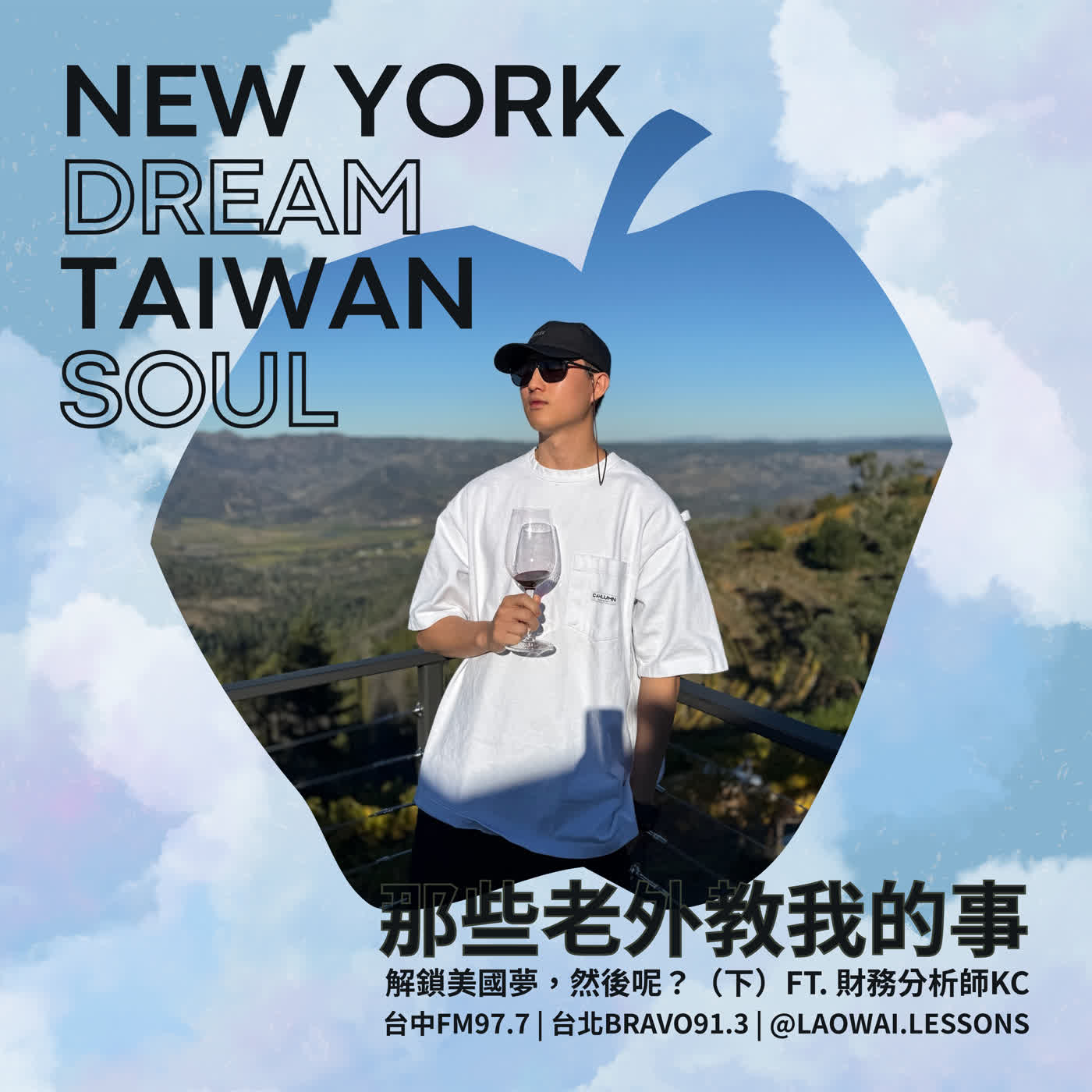 S8 EP32【紐約夢.台灣魂】解鎖美國夢,然後呢?(下) ft. 財務分析師KC episode artwork