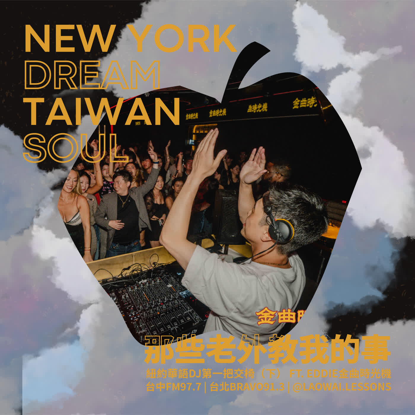 S8 EP02【紐約夢．台灣魂】紐約華語DJ第一把交椅（下） ft. Eddie金曲時光機