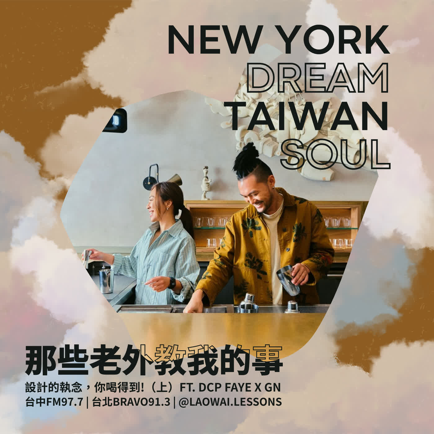 【紐約夢.台灣魂】設計的執念,你喝得到!(上) ft. Double Chicken Please Faye x GN episode artwork