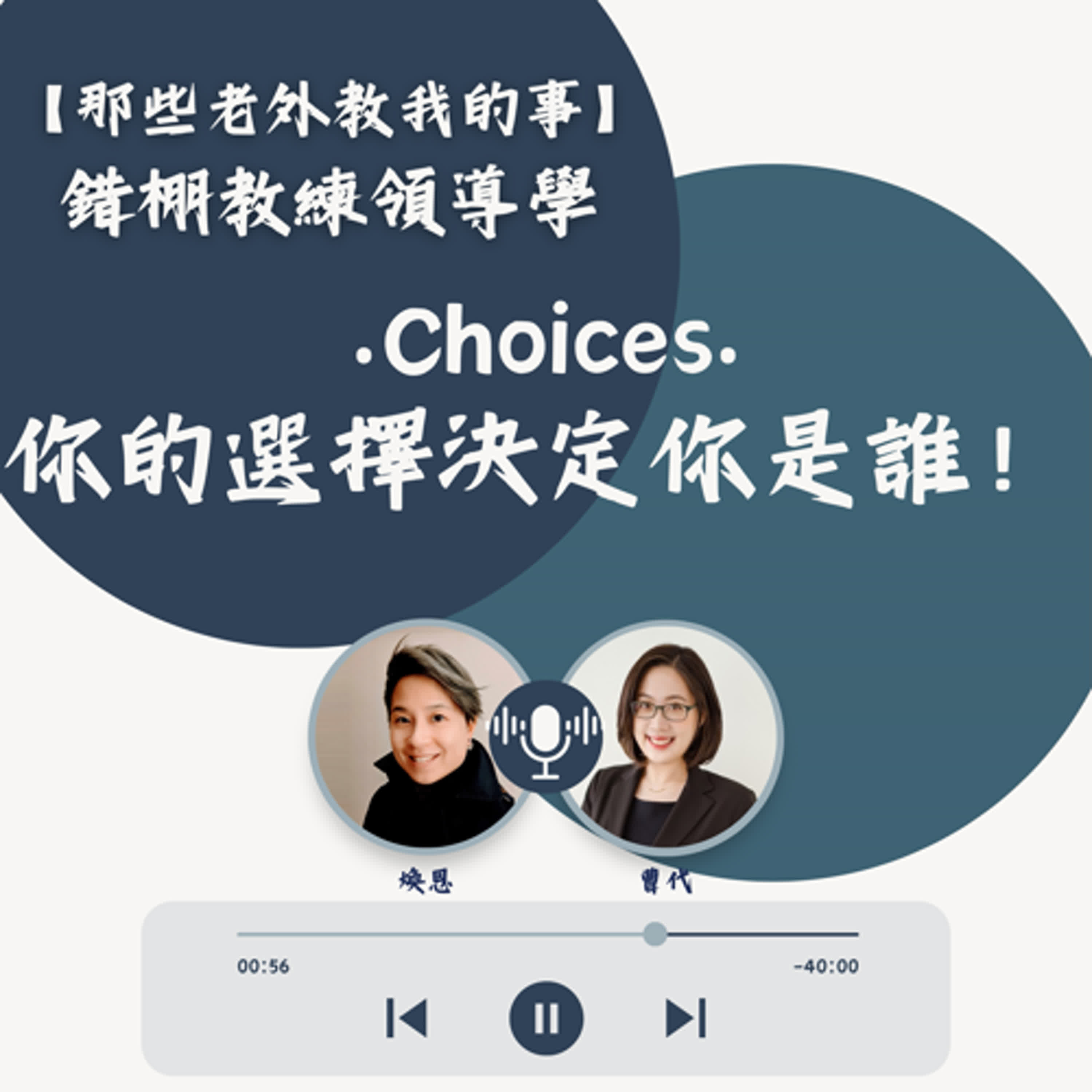 S7 EP22【錯棚教練領導學】Choices : 你的選擇決定你是誰！