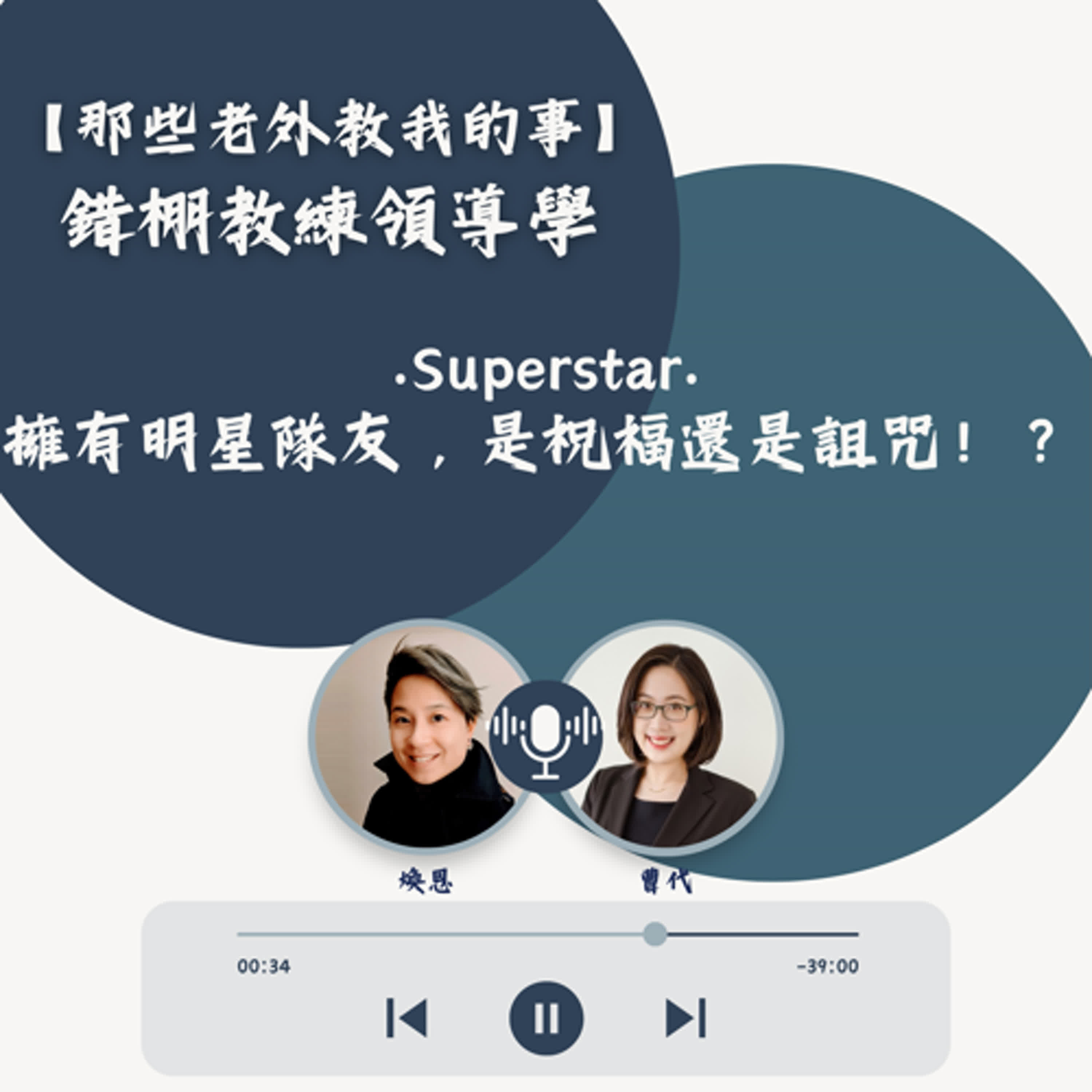 S7 EP25【錯棚教練領導學】Superstar : 擁有明星隊友，是祝福還是詛咒！？