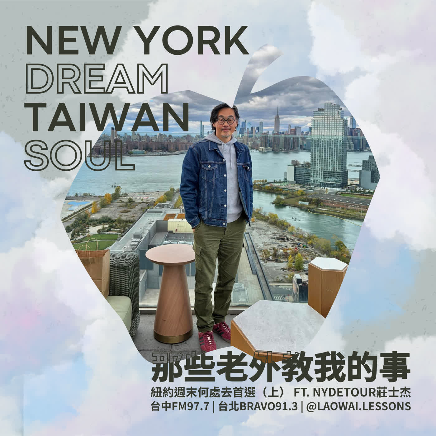 S8 EP03【紐約夢．台灣魂】紐約週末何處去首選（上） ft. NYdeTOUR莊士杰