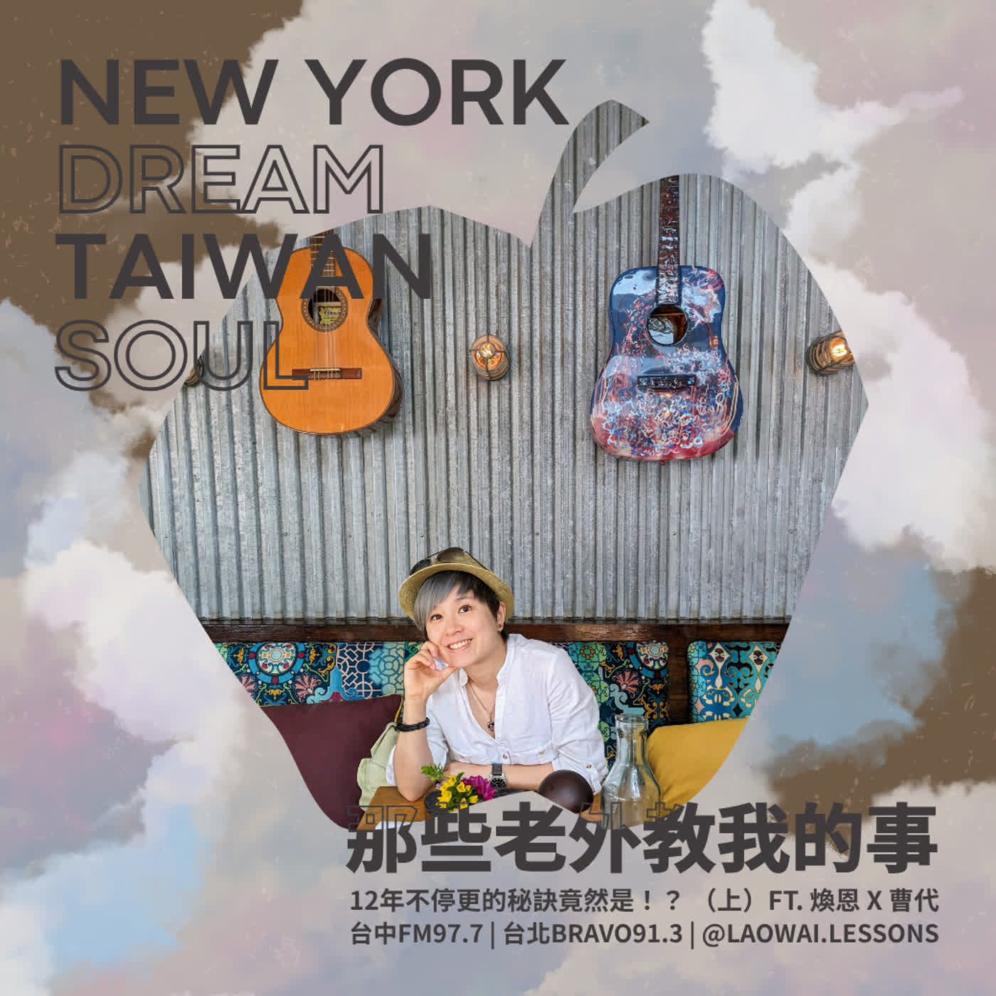 S8 EP27【紐約夢.台灣魂】12年不停更的秘訣竟然是!?(上) ft. 煥恩 x 曹代 episode artwork