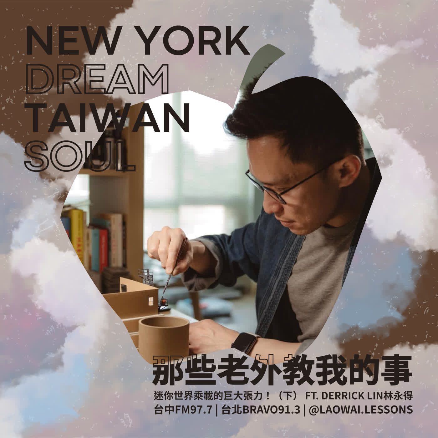 S8 EP12【紐約夢．台灣魂】迷你世界的巨大張力！（下） ft. 林永得Derrick