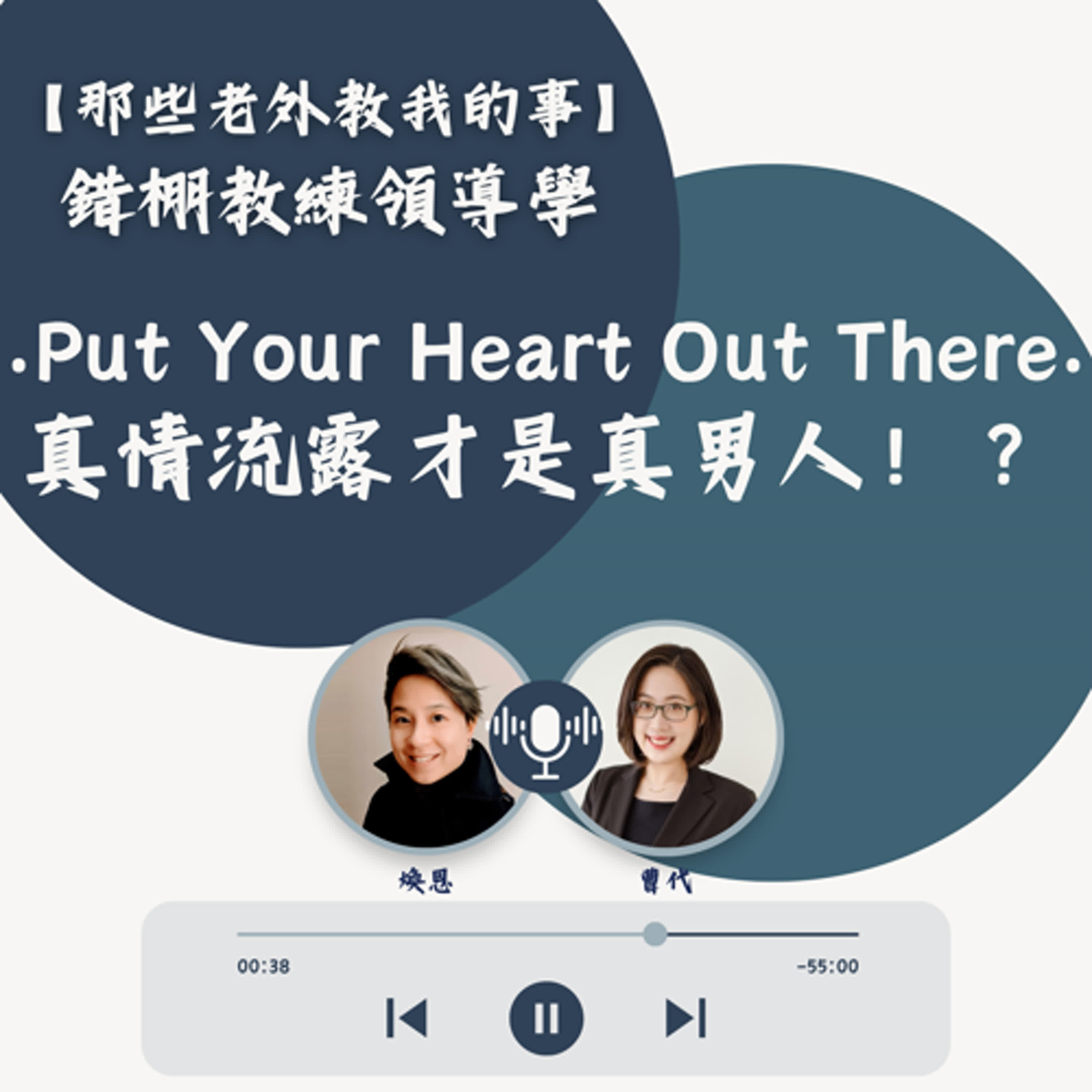 S7 EP19【錯棚教練領導學】Put Your Heart Out There : 真情流露才是真男人！？