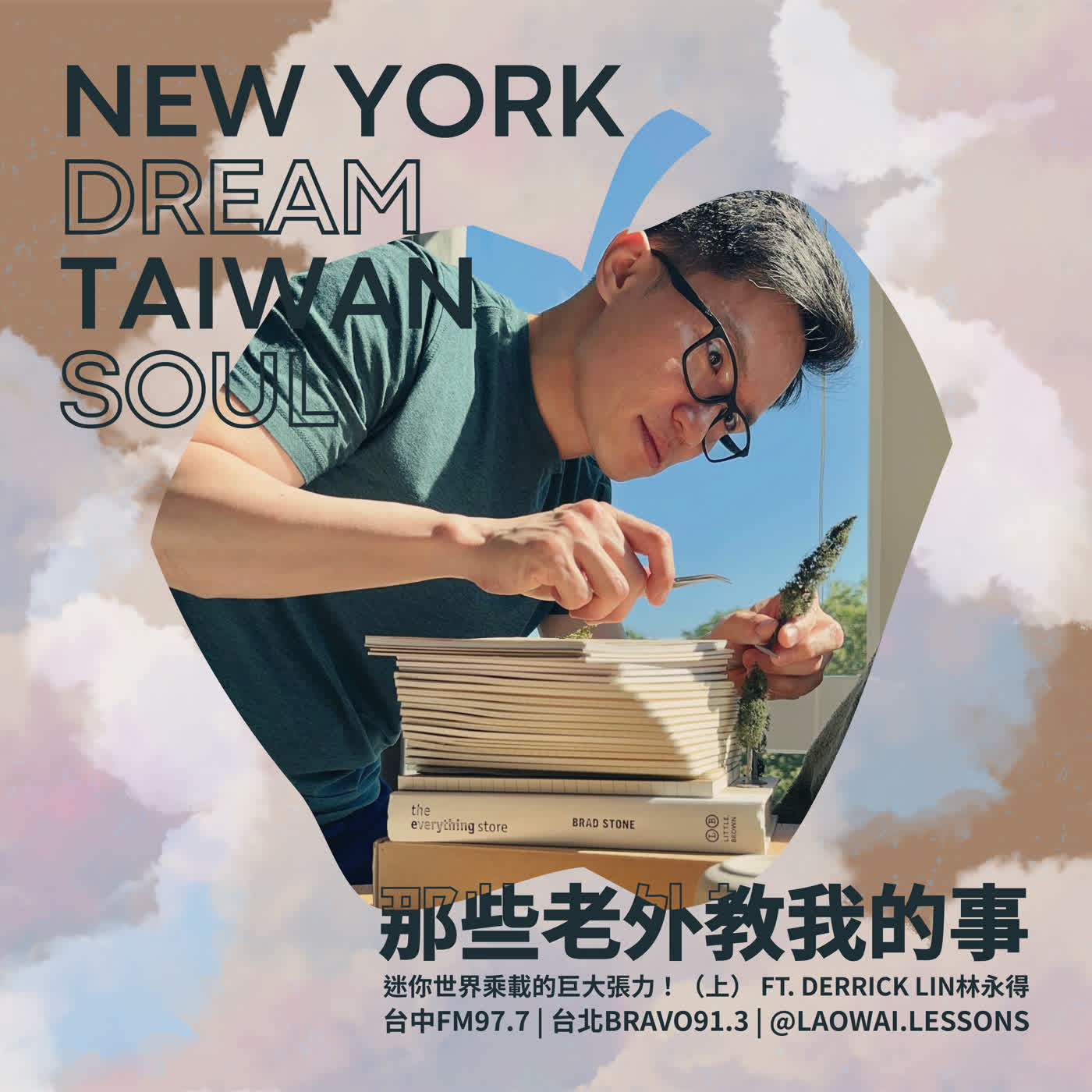 S8 EP11【紐約夢．台灣魂】迷你世界的巨大張力！（上） ft. 林永得Derrick