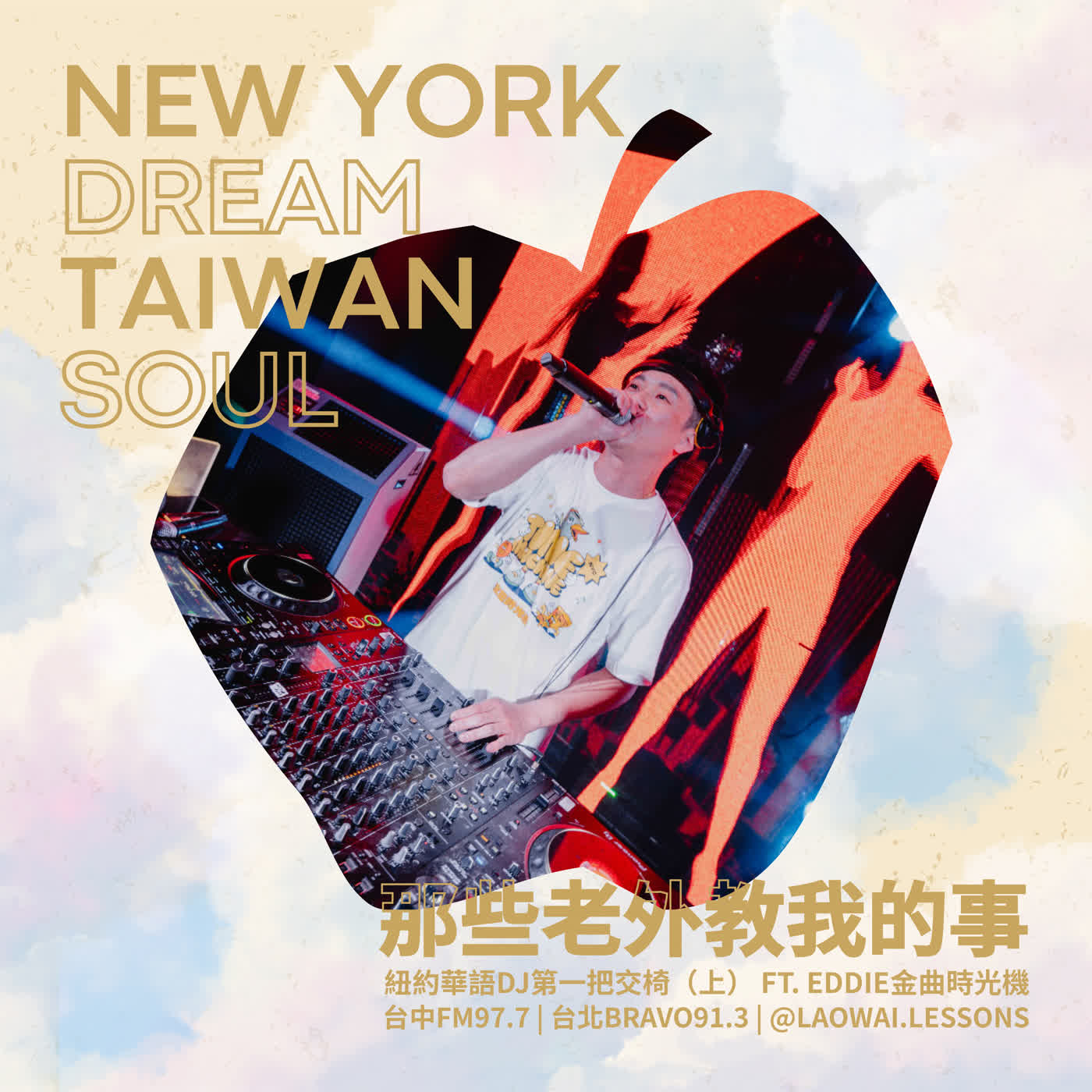 S8 EP01【紐約夢．台灣魂】紐約華語DJ第一把交椅（上） ft. Eddie金曲時光機
