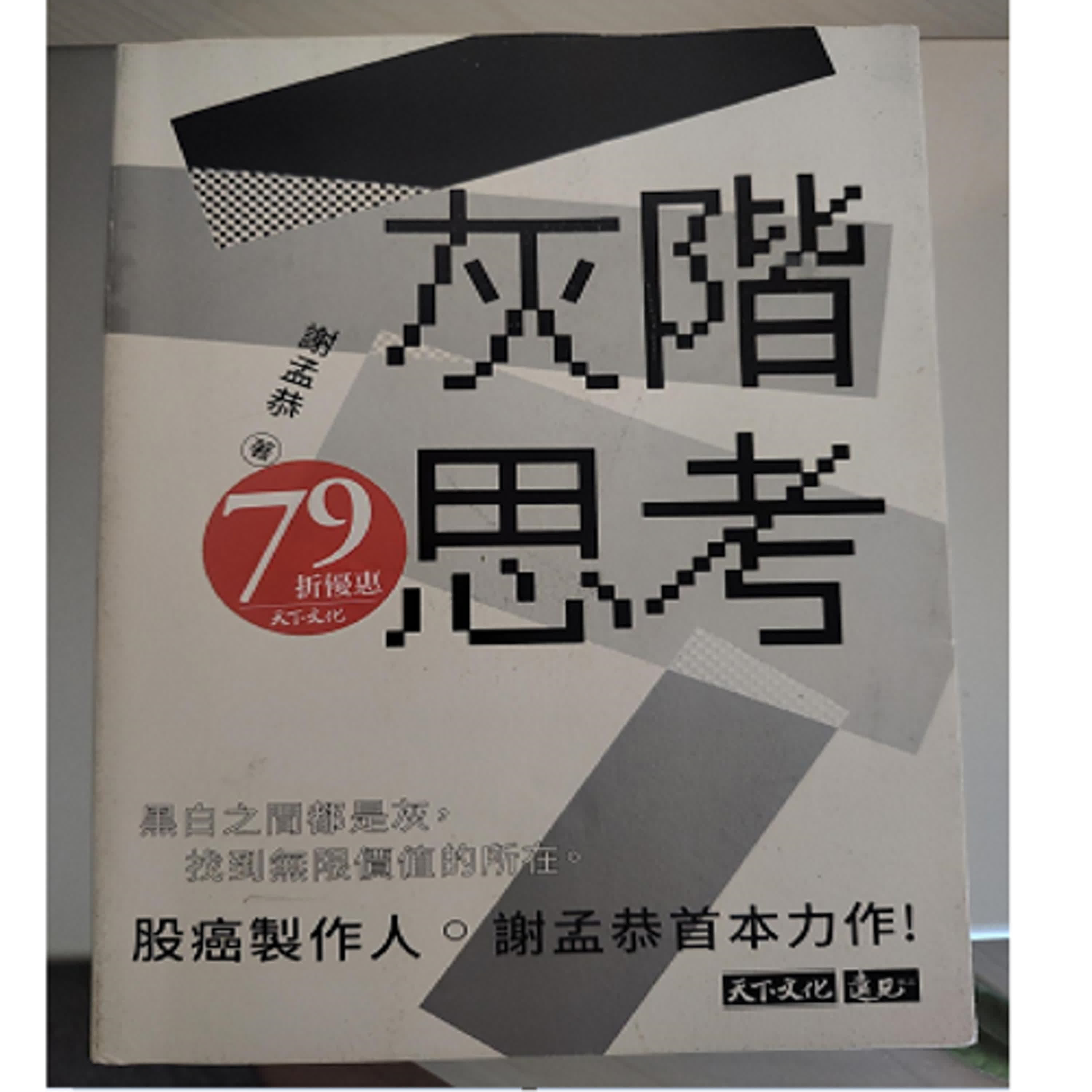 EP.50《灰階思考》讀後感~~打破思考框架，黑與白之間還有著各式各樣的灰。