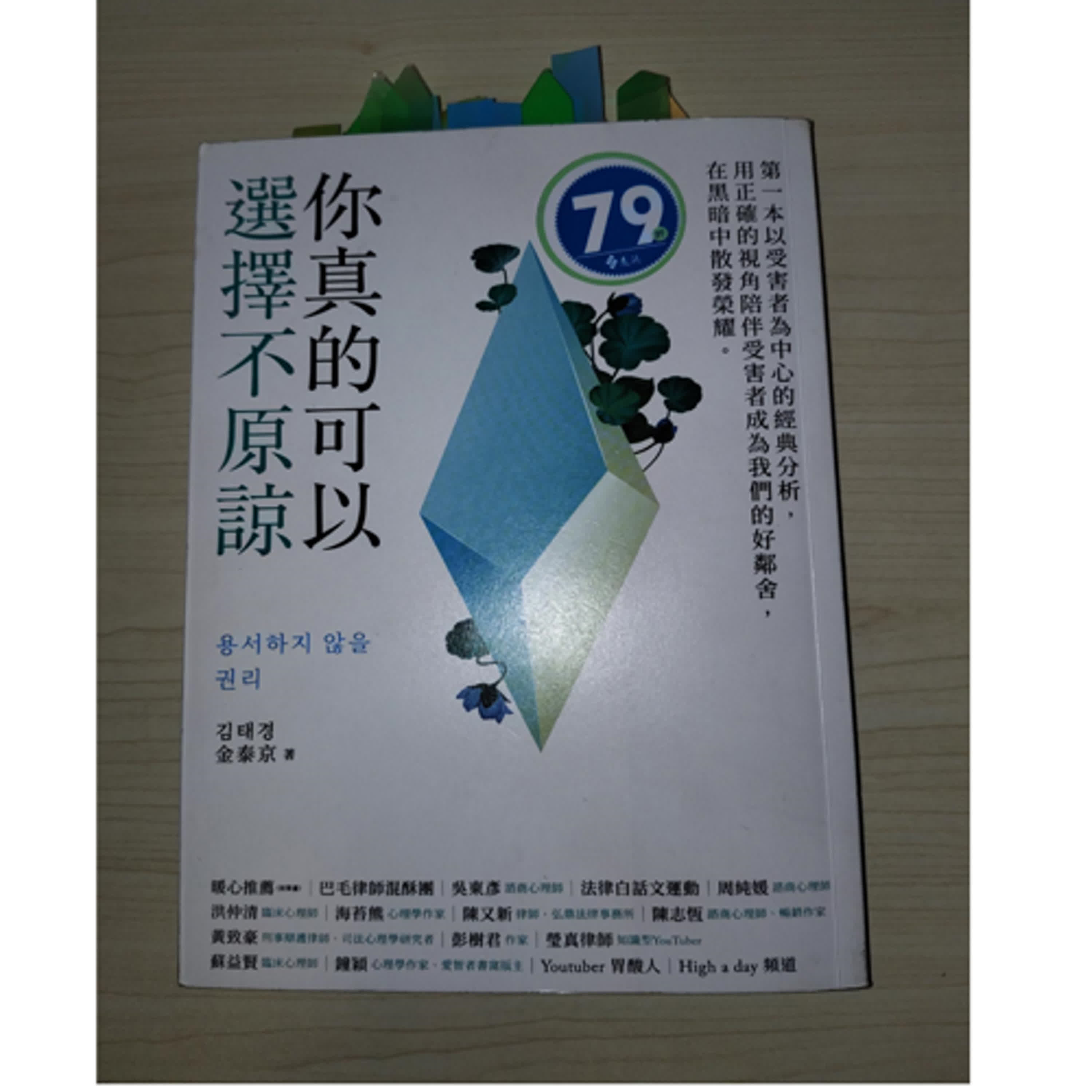 EP.41《你真的可以選擇不原諒》讀後感~~以為在為對方想，以為已經在站對方的角度了，但其實我們還差很遠。