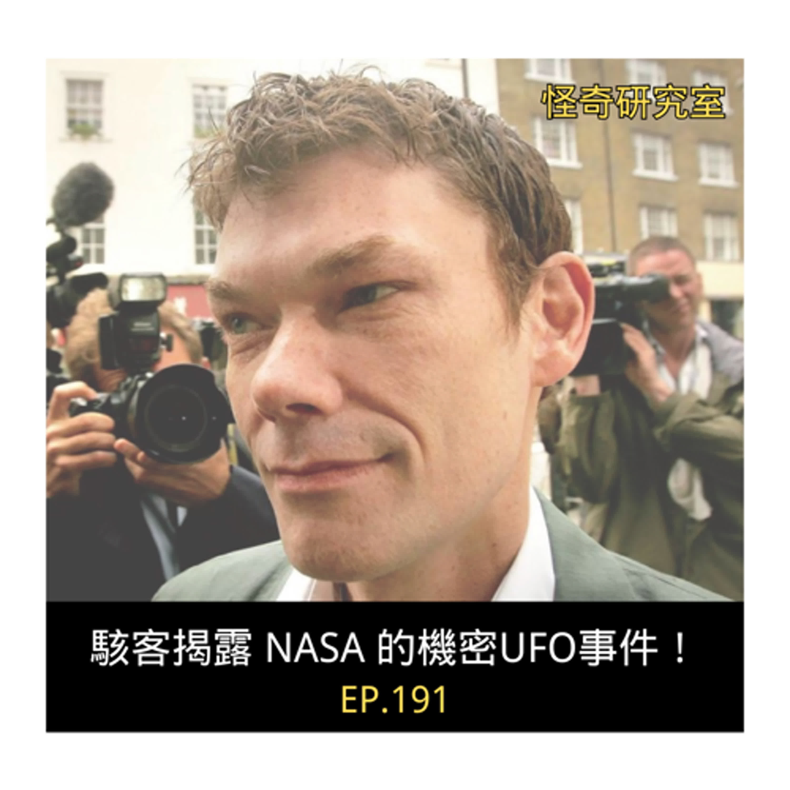 駭客揭露 NASA 的機密UFO事件！- 這是「EP191」