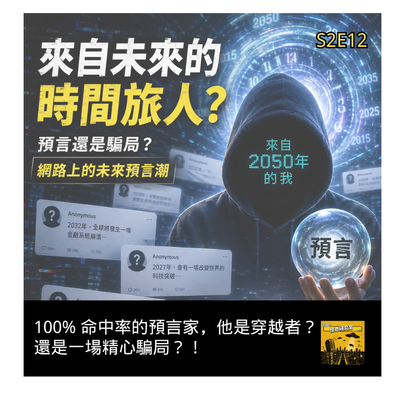 100% 命中率的預言家，他是穿越者？還是一場精心騙局？！ - 這是「S2E12」 episode artwork