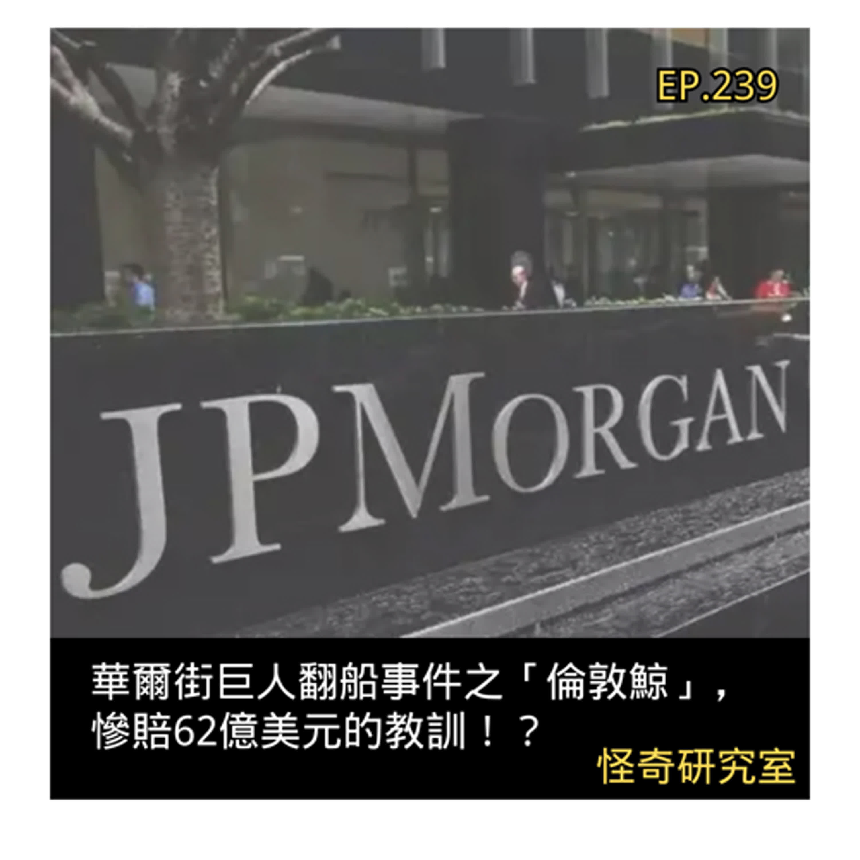 華爾街巨人翻船事件之「倫敦鯨」,慘賠62億美元的教訓!?- 這是「EP239」