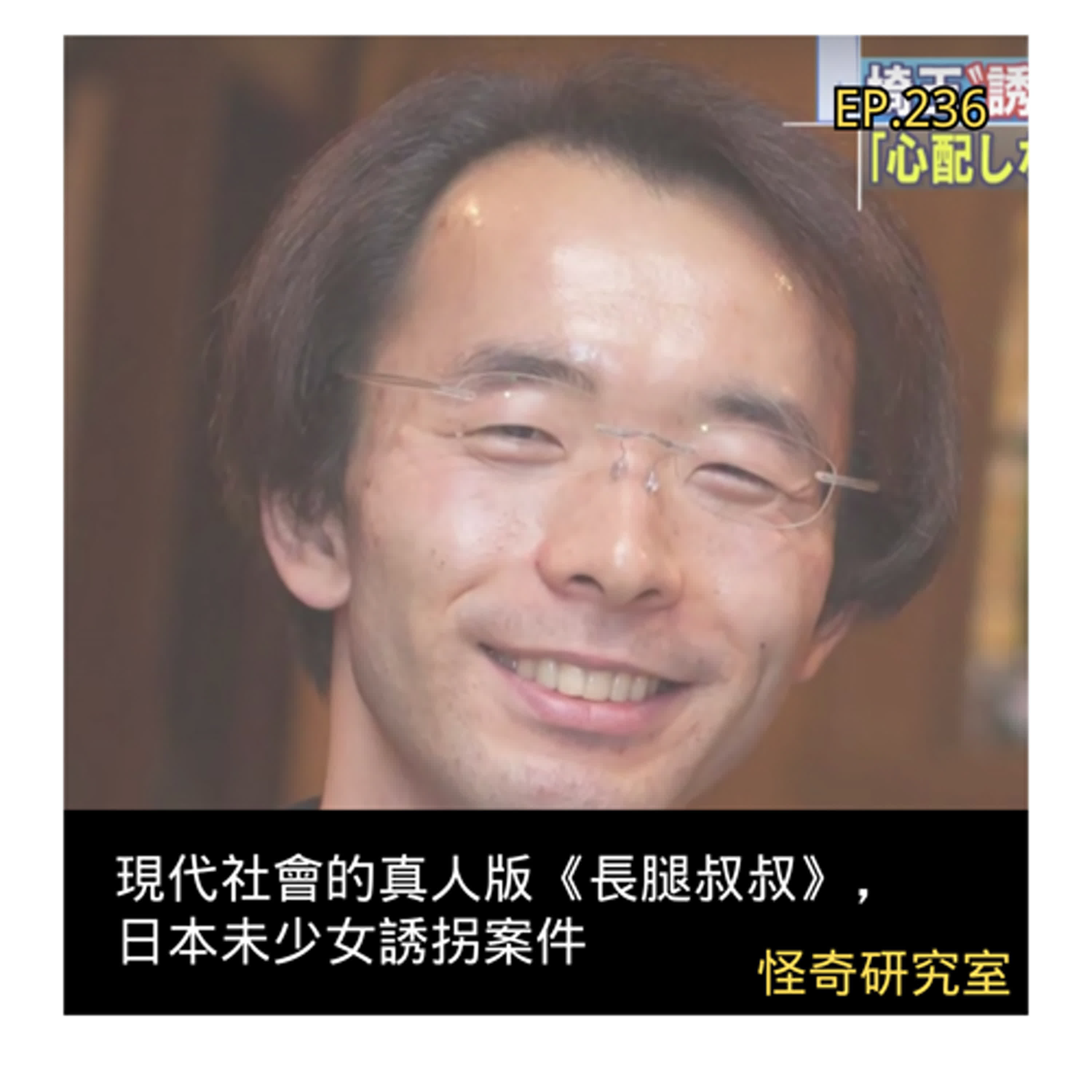 現代社會的真人版《長腿叔叔》，日本未少女誘拐案件 - 這是「EP236」