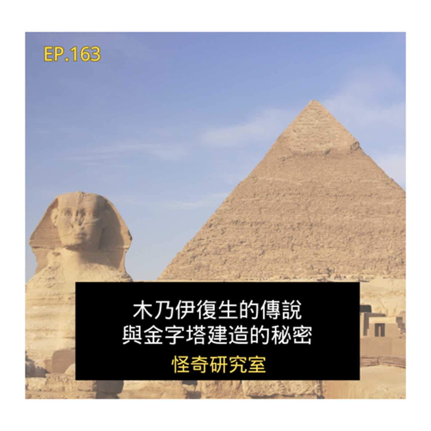 木乃伊復生的傳說與金字塔建造的秘密 - 這是「EP163」