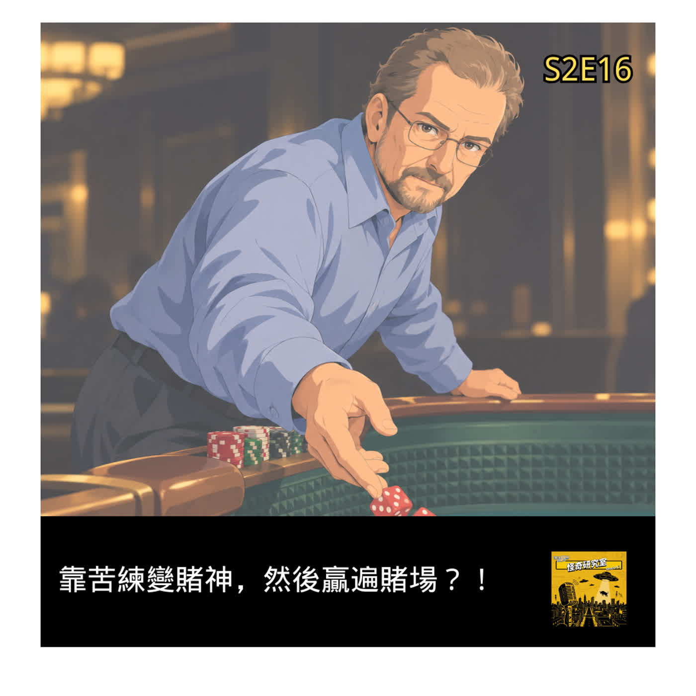 靠苦練變賭神，然後贏遍賭場 ？！ - 這是「S2E16」