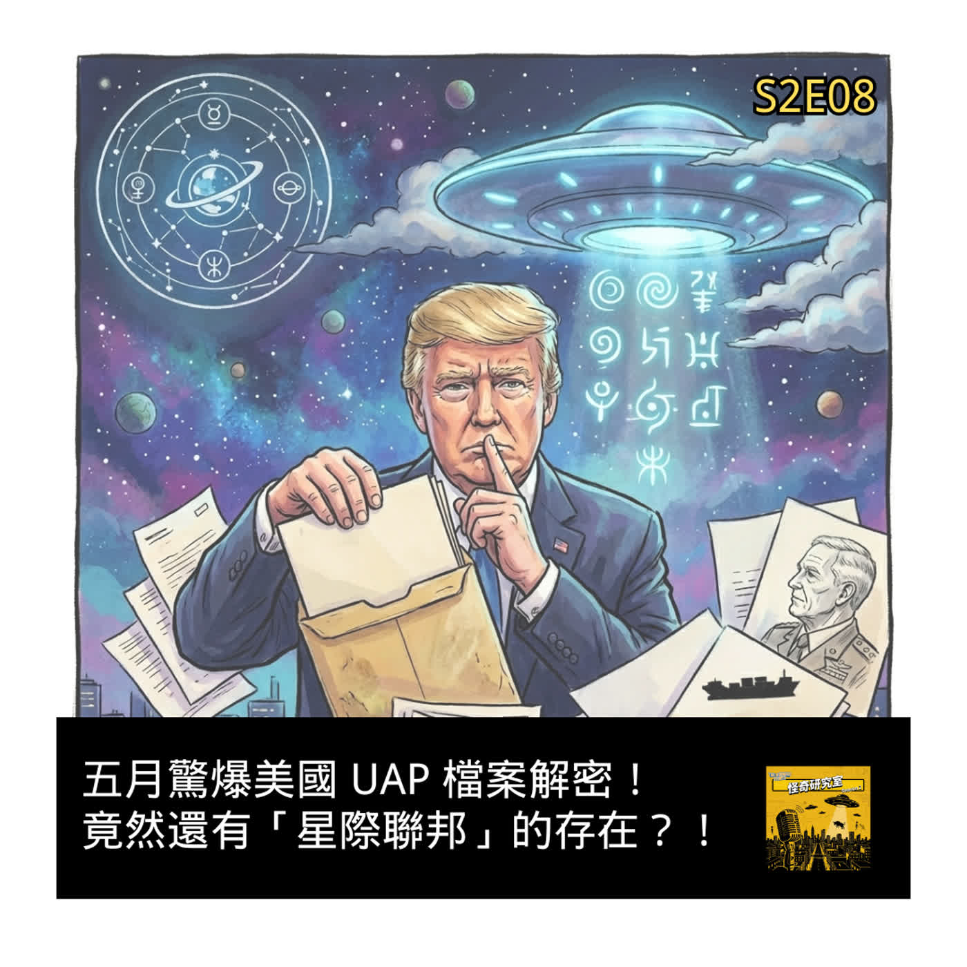 五月驚爆美國 UAP 檔案解密！竟然還有「星際聯邦」的存在？！ - 這是「S2E08」