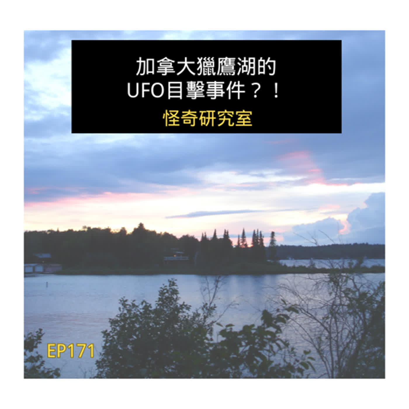加拿大獵鷹湖的UFO目擊事件？！ - 這是「EP171」