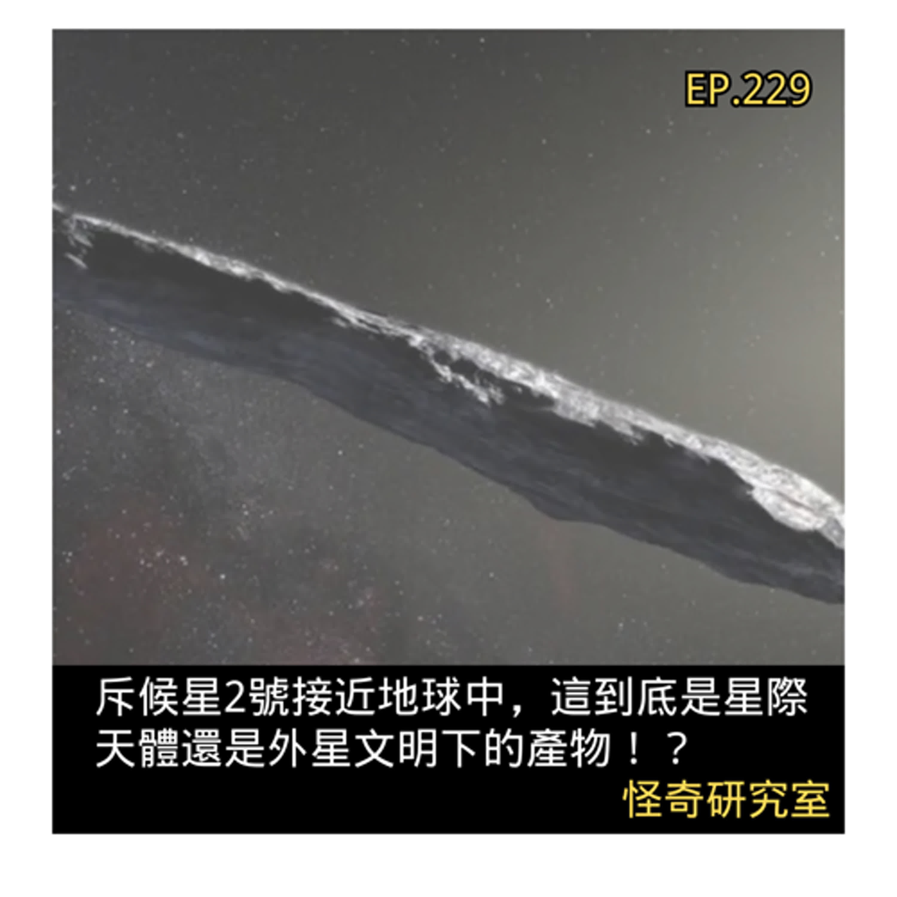 斥候星2號接近地球中，這到底是星際天體還是外星文明下的產物！？ - 這是「EP229」
