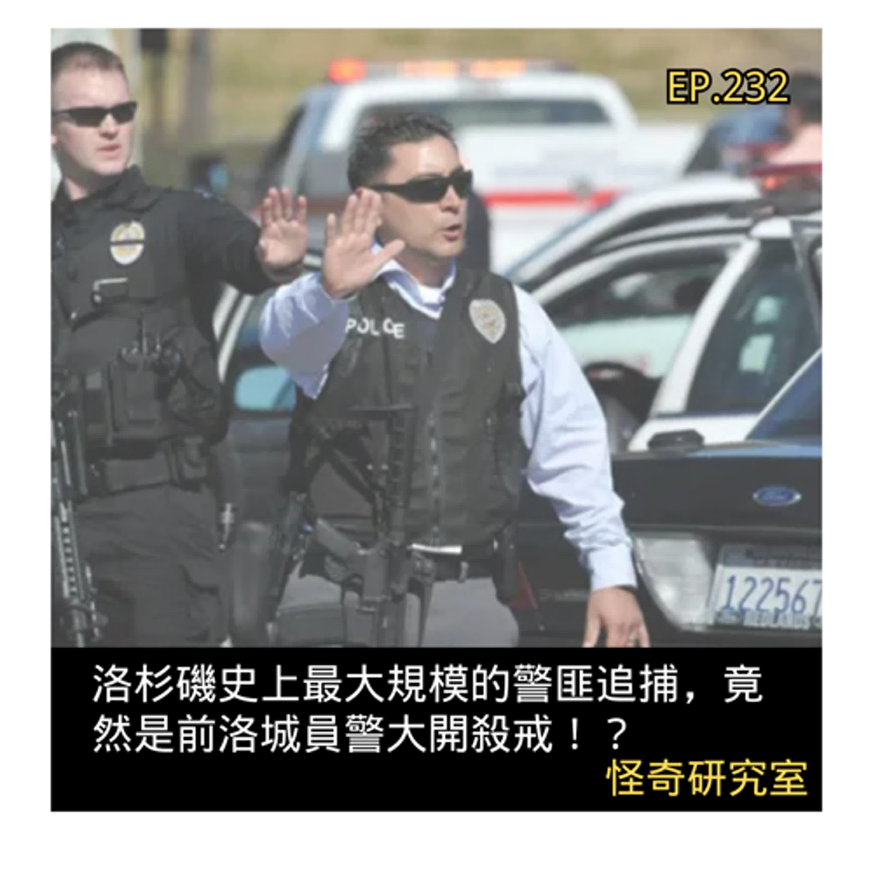 洛杉磯史上最大規模的警匪追捕，竟然是前洛城員警大開殺戒！？ - 這是「EP232」