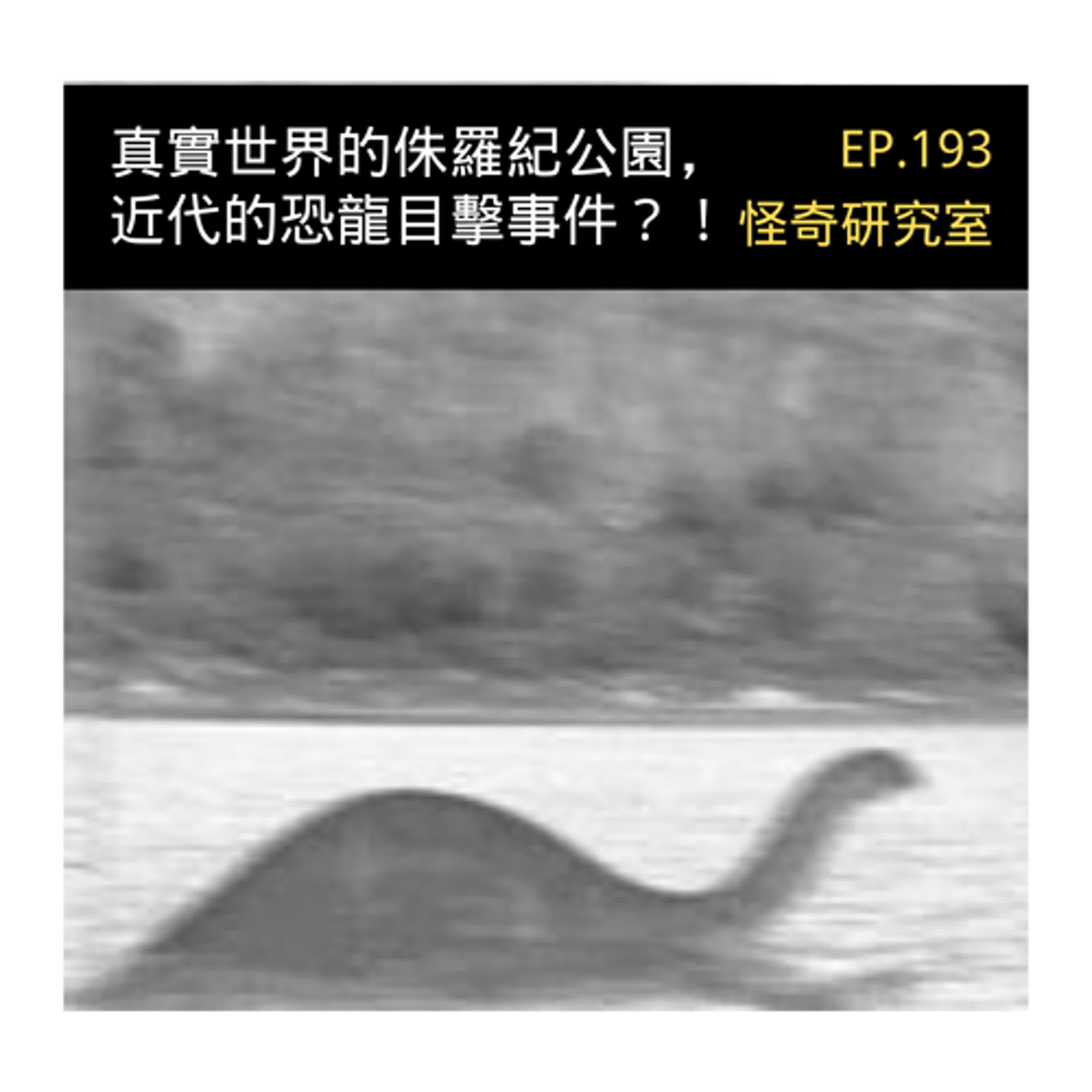 真實世界的侏羅紀公園，近代的恐龍目擊事件？！- 這是「EP193」