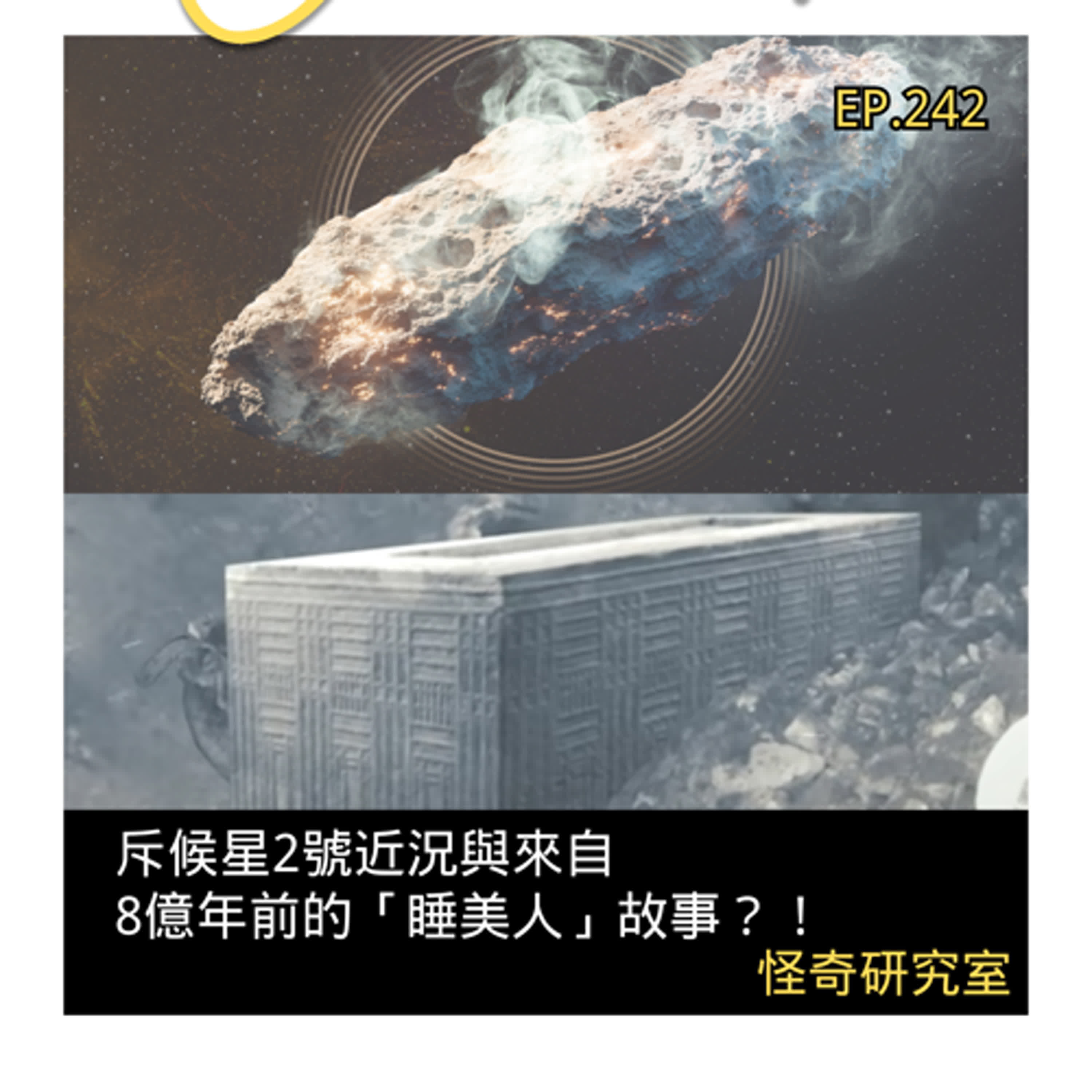 斥候星2號近況與來自8億年前的「睡美人」故事？！- 這是「EP242」