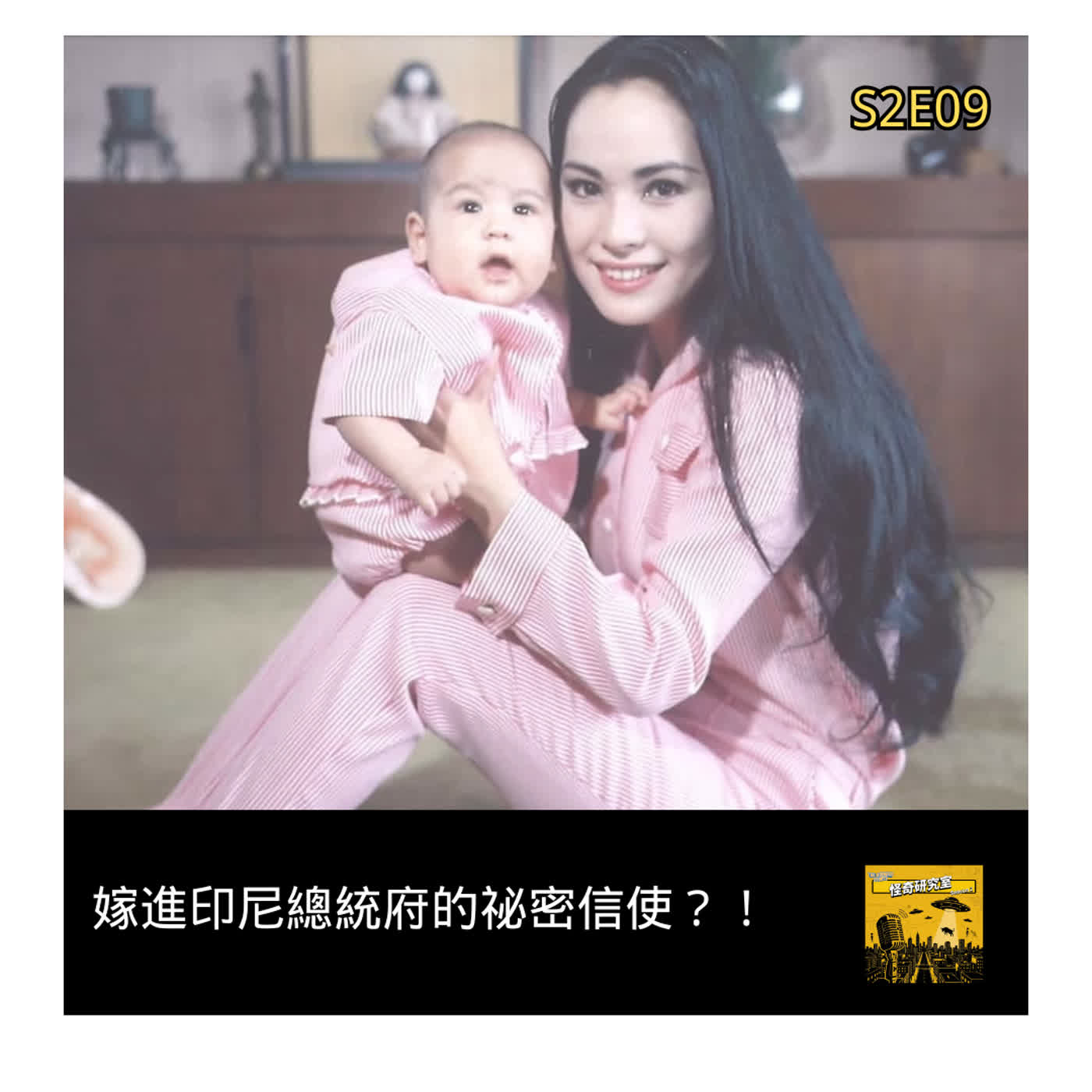 嫁進印尼總統府的祕密信使？！ - 這是「S2E09」
