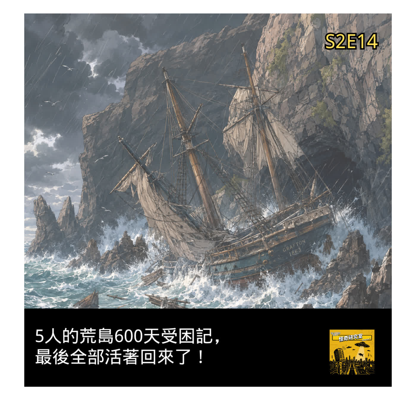 5人的荒島600天受困記，最後全部活著回來了！ - 這是「S2E14」 episode artwork
