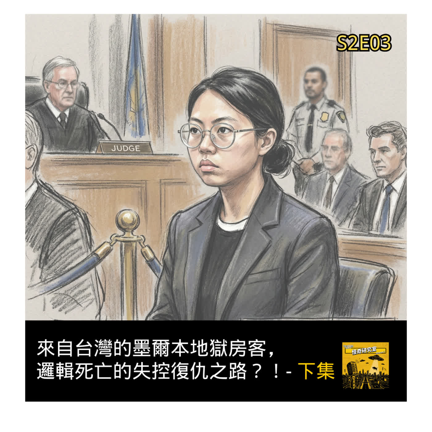 來自台灣的墨爾本地獄房客，邏輯死亡的失控復仇之路？！ - 下集 - 這是「S2E03」