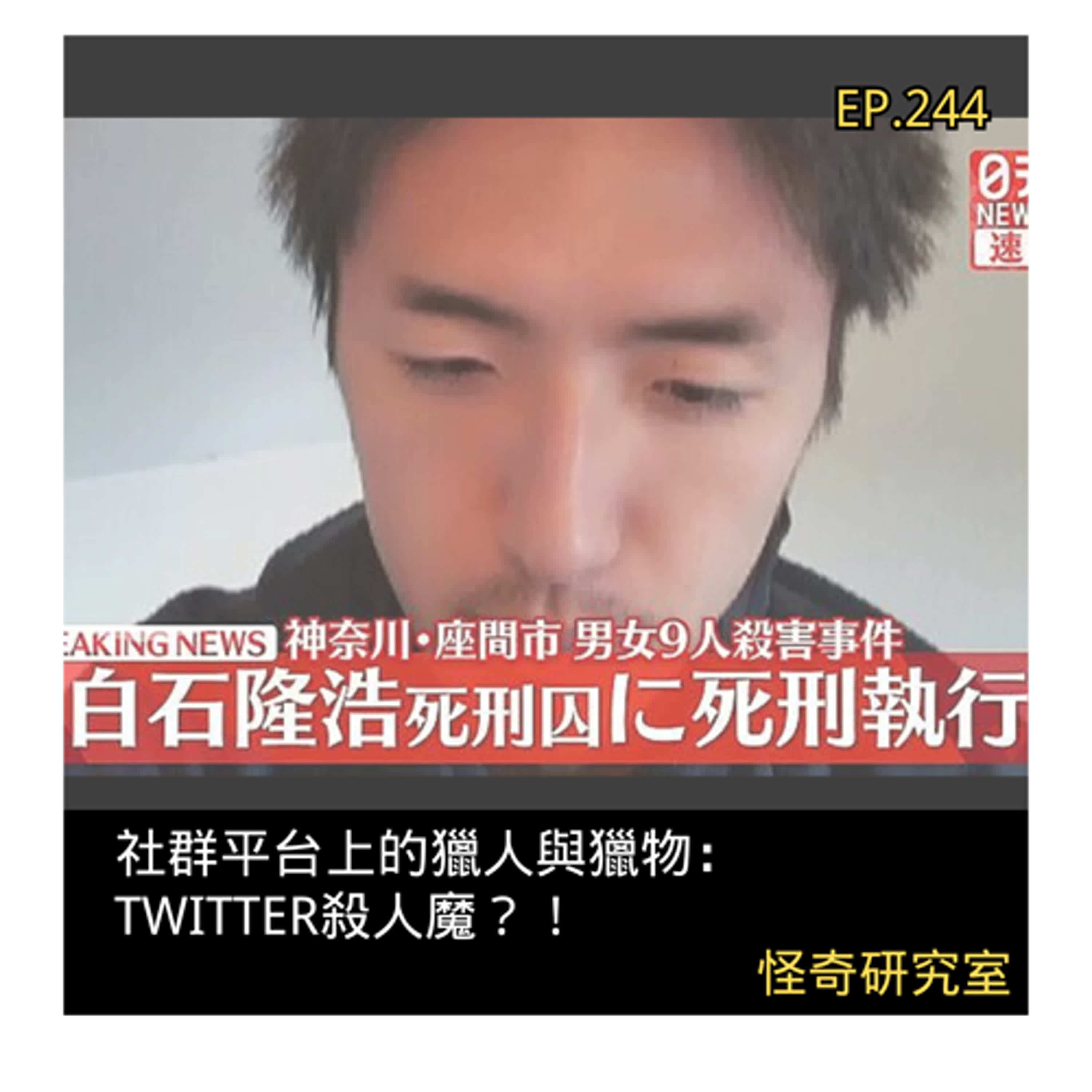 社群平台上的獵人與獵物:Twitter殺人魔?!- 這是「EP244」 社群平台上的獵人與獵物:Twitter殺人魔?!- 這是「EP244」