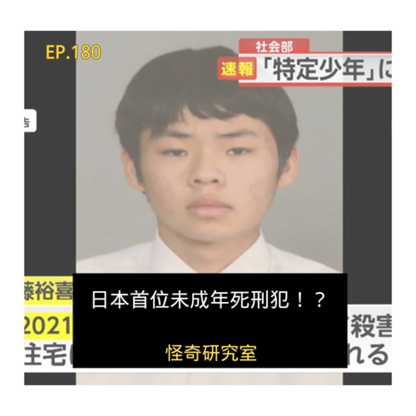 日本首位未成年死刑犯！？ - 這是「EP174」