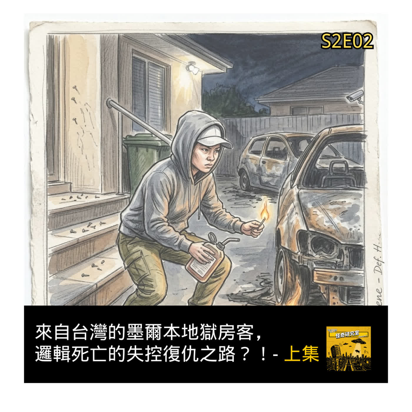 來自台灣的墨爾本地獄房客，邏輯死亡的失控復仇之路？！- 上集- 這是「S2E02」