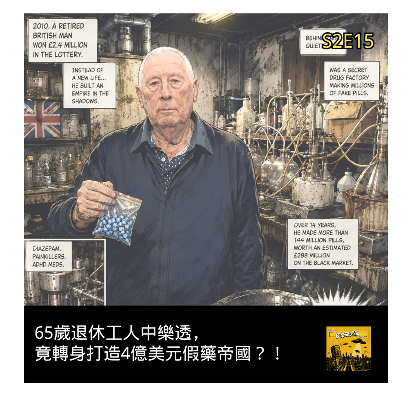 65歲退休工人中樂透，竟轉身打造4億美元假藥帝國？！ - 這是「S2E15」 episode artwork