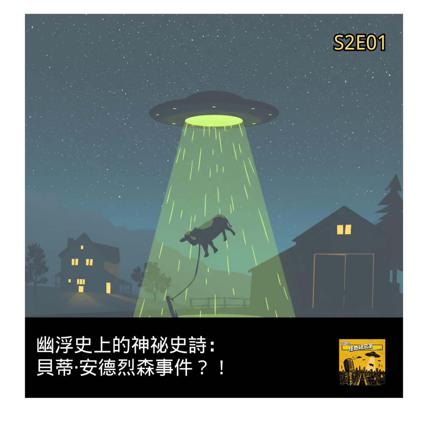 幽浮史上的神祕史詩：貝蒂·安德烈森事件？！- 這是「S2E01」