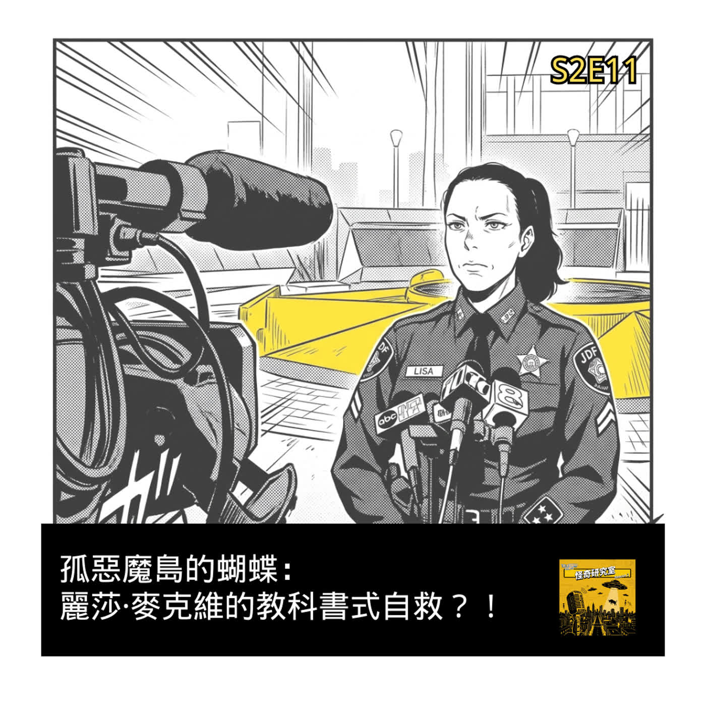 惡魔島的蝴蝶：麗莎·麥克維的教科書式自救？！ - 這是「S2E11」 episode artwork