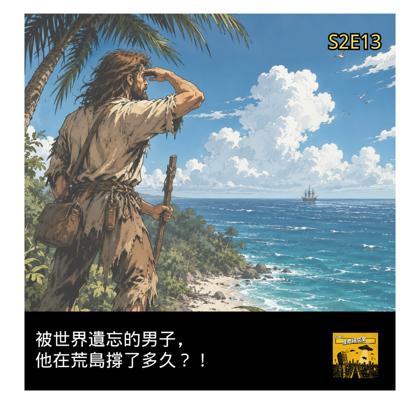 被世界遺忘的男子，他在荒島撐了多久？！ - 這是「S2E13」 episode artwork