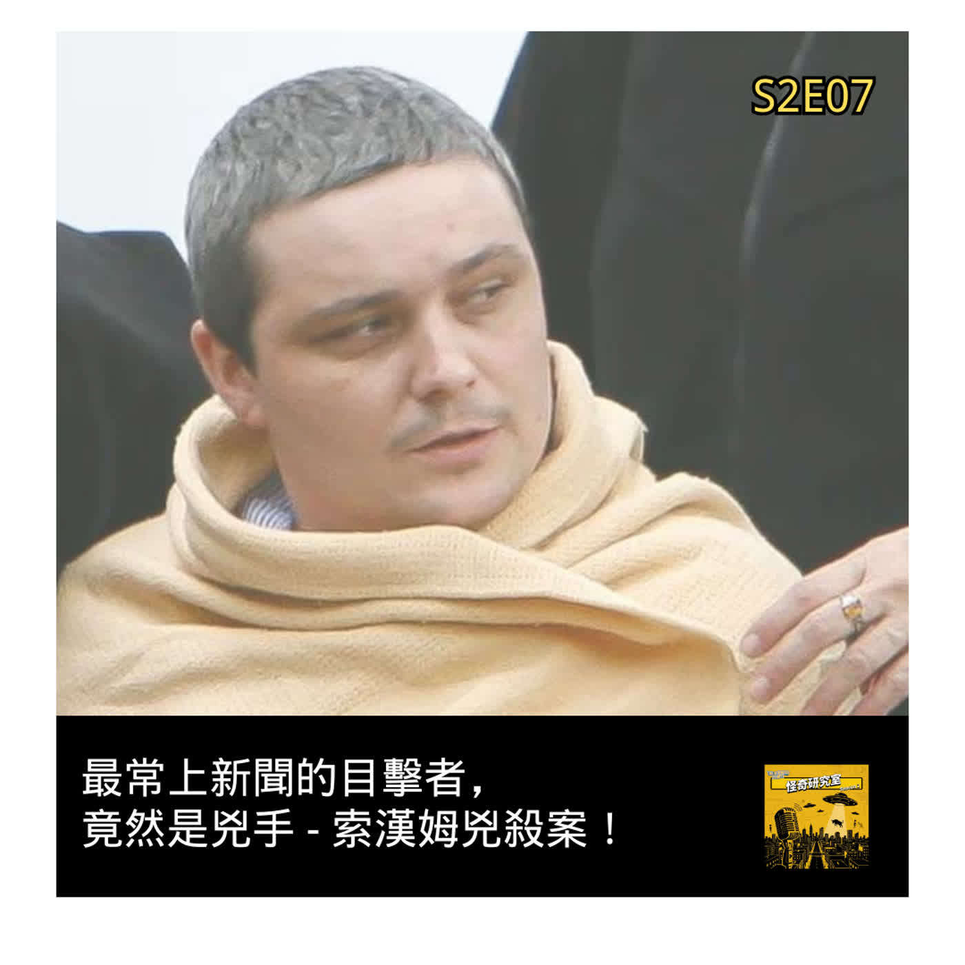 最常上新聞的目擊者，竟然是兇手 - 索漢姆兇殺案！ - 這是「S2E07」
